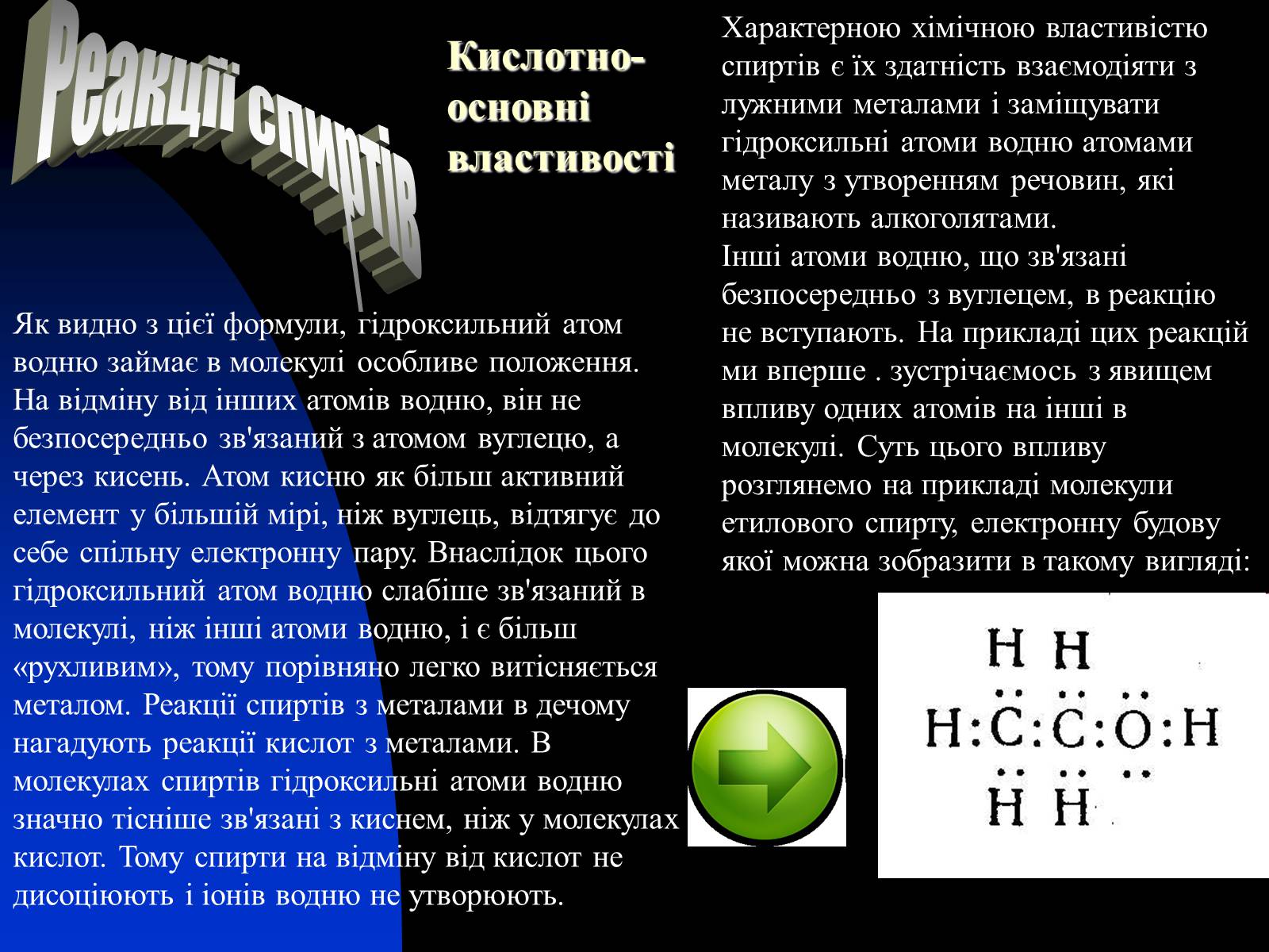 Презентація на тему «Спирти» (варіант 1) - Слайд #10 Презентація на тему «Спирти» (варіант 1) - Слайд #10
