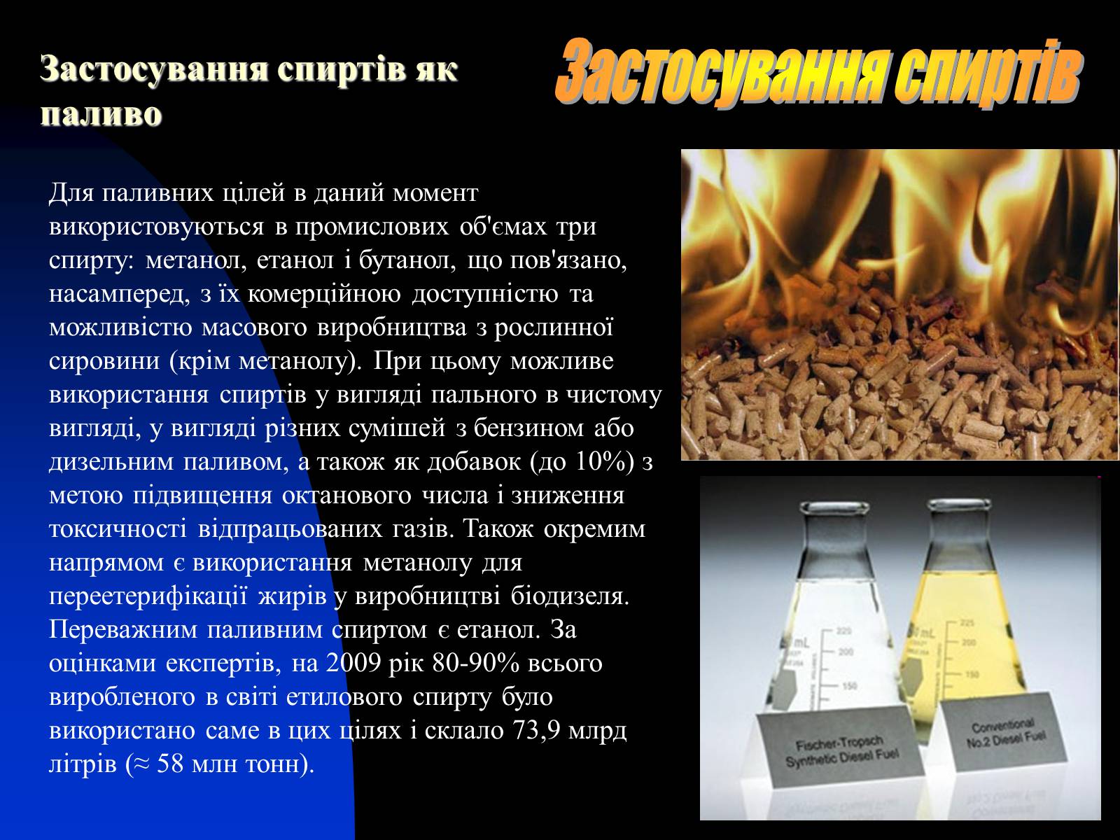 Презентація на тему «Спирти» (варіант 1) - Слайд #15 Презентація на тему «Спирти» (варіант 1) - Слайд #15