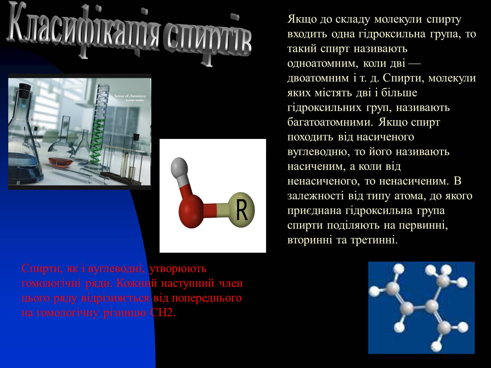 Презентація на тему «Спирти» (варіант 1) - Слайд #4 Презентація на тему «Спирти» (варіант 1) - Слайд #4