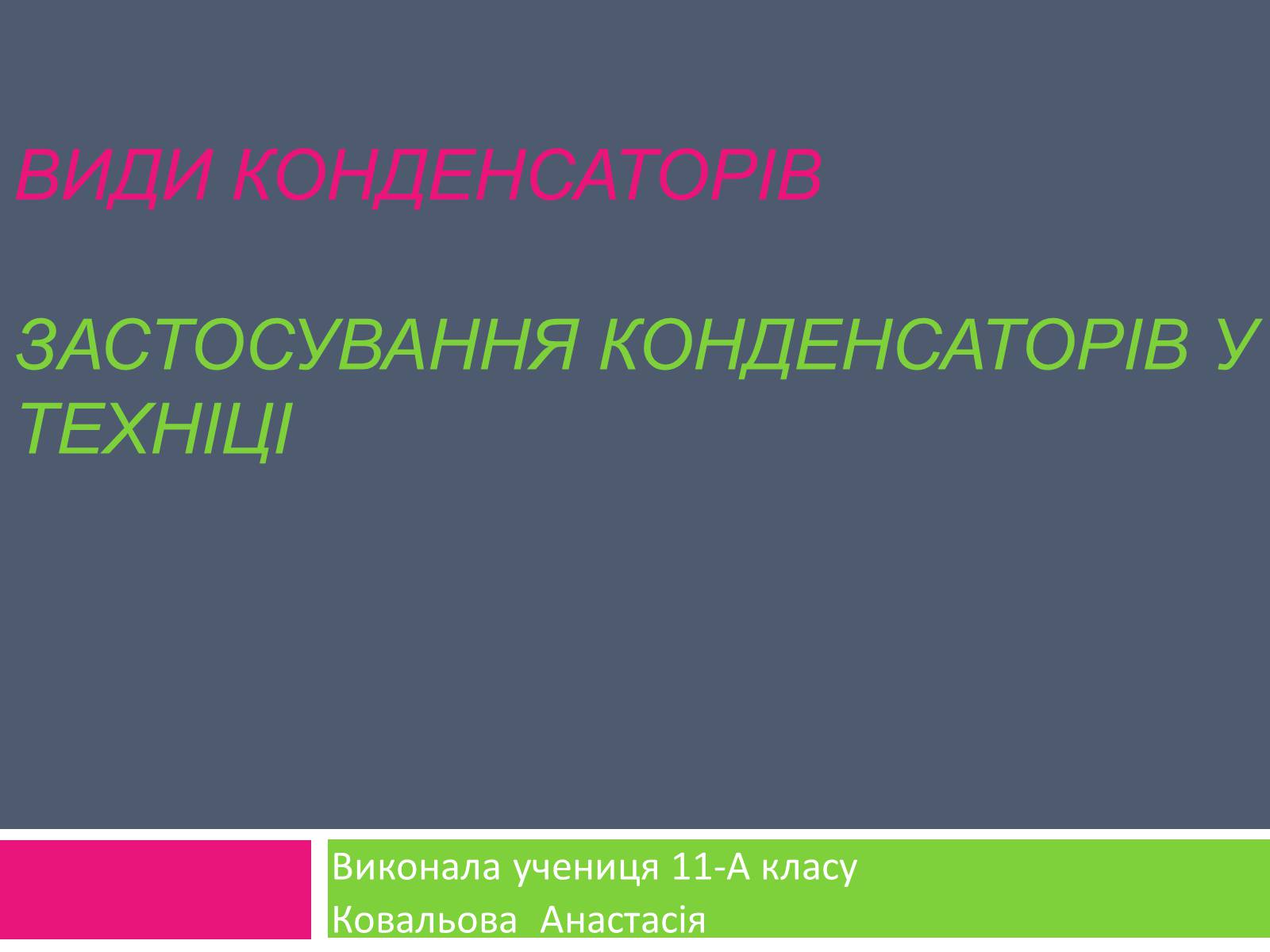 Презентація на тему «Види конденсаторів» - Слайд #1 Презентація на тему «Види конденсаторів» - Слайд #1