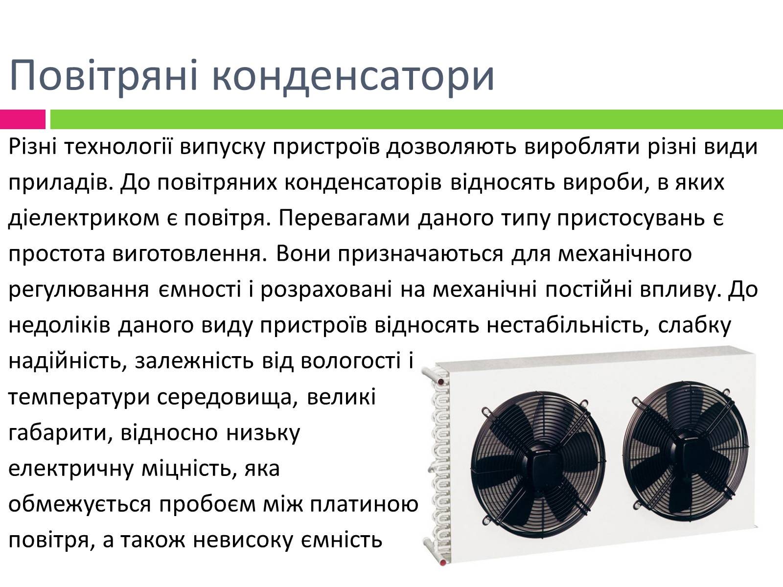 Презентація на тему «Види конденсаторів» - Слайд #4 Презентація на тему «Види конденсаторів» - Слайд #4