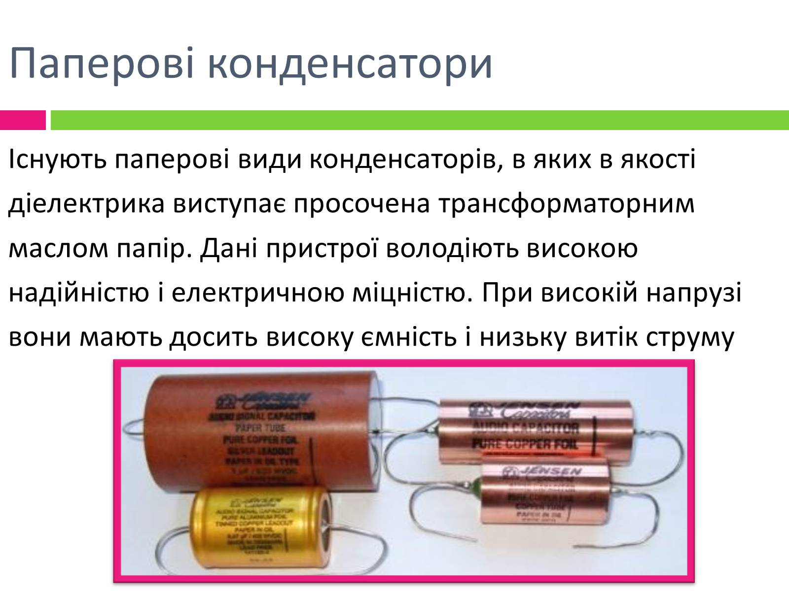 Презентація на тему «Види конденсаторів» - Слайд #5 Презентація на тему «Види конденсаторів» - Слайд #5