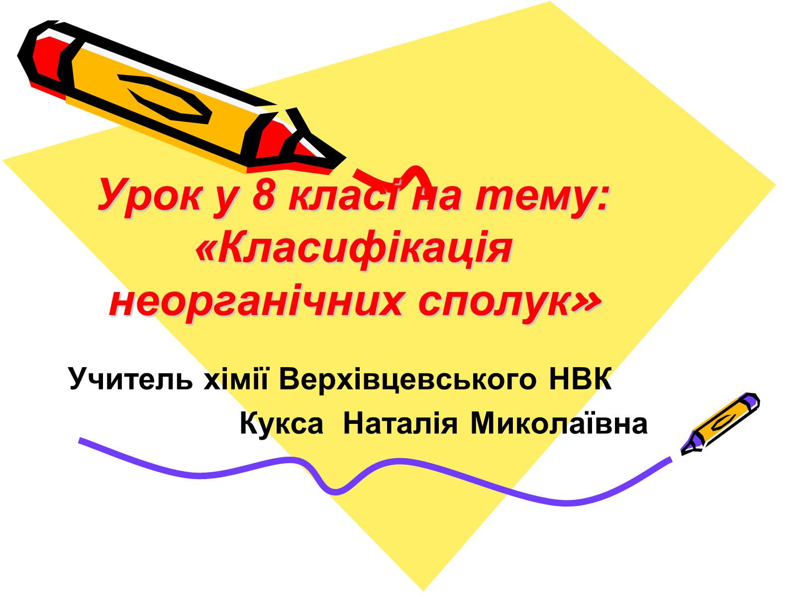 Презентація на тему «Класифікація неорганічних сполук» - Слайд #1 Презентація на тему «Класифікація неорганічних сполук» - Слайд #1