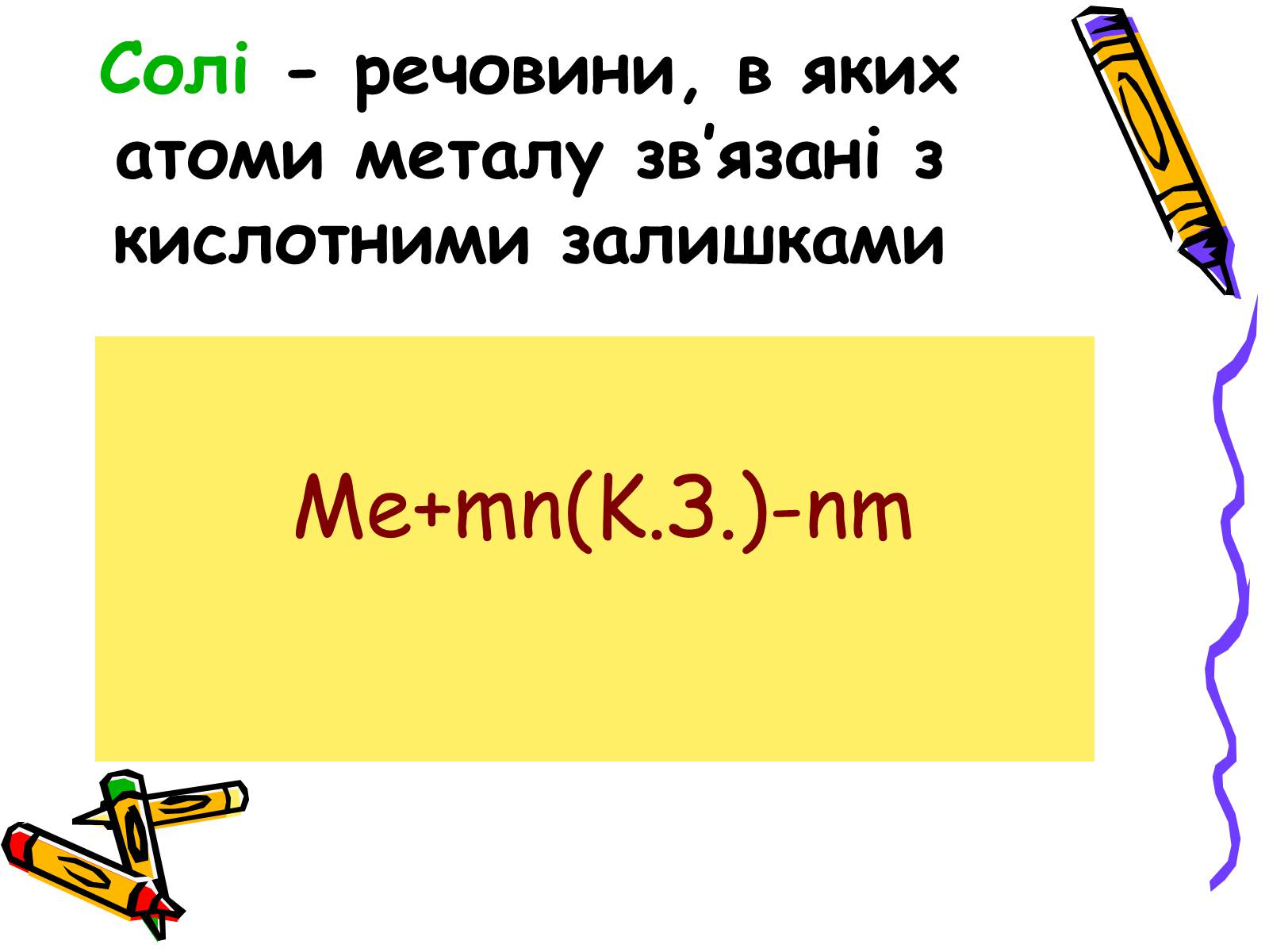 Презентація на тему «Класифікація неорганічних сполук» - Слайд #12 Презентація на тему «Класифікація неорганічних сполук» - Слайд #12