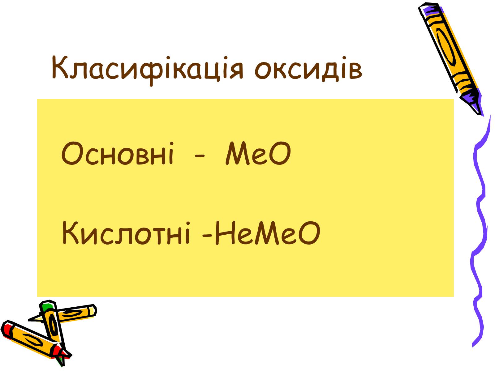 Презентація на тему «Класифікація неорганічних сполук» - Слайд #5 Презентація на тему «Класифікація неорганічних сполук» - Слайд #5