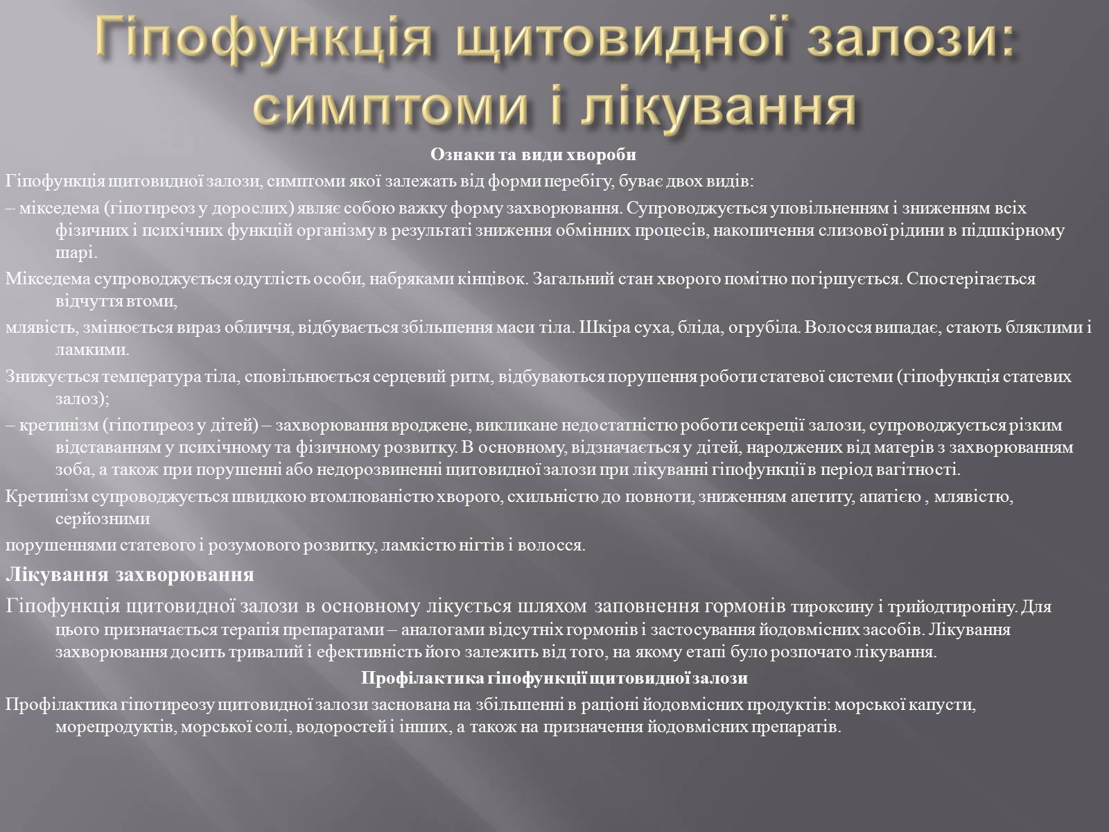 Презентація на тему «ЙОД» (варіант 3) - Слайд #10 Презентація на тему «ЙОД» (варіант 3) - Слайд #10