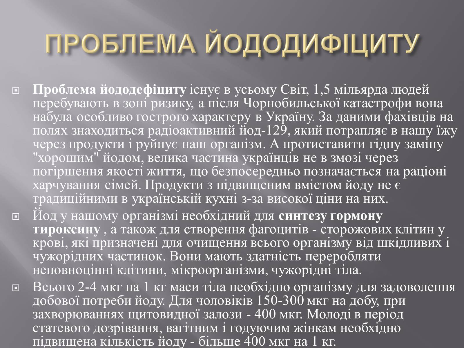 Презентація на тему «ЙОД» (варіант 3) - Слайд #12 Презентація на тему «ЙОД» (варіант 3) - Слайд #12