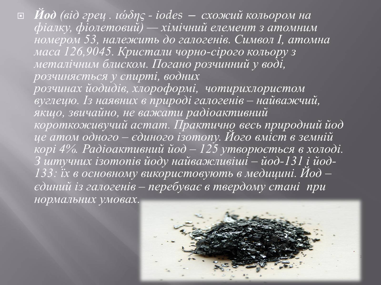 Презентація на тему «ЙОД» (варіант 3) - Слайд #2 Презентація на тему «ЙОД» (варіант 3) - Слайд #2