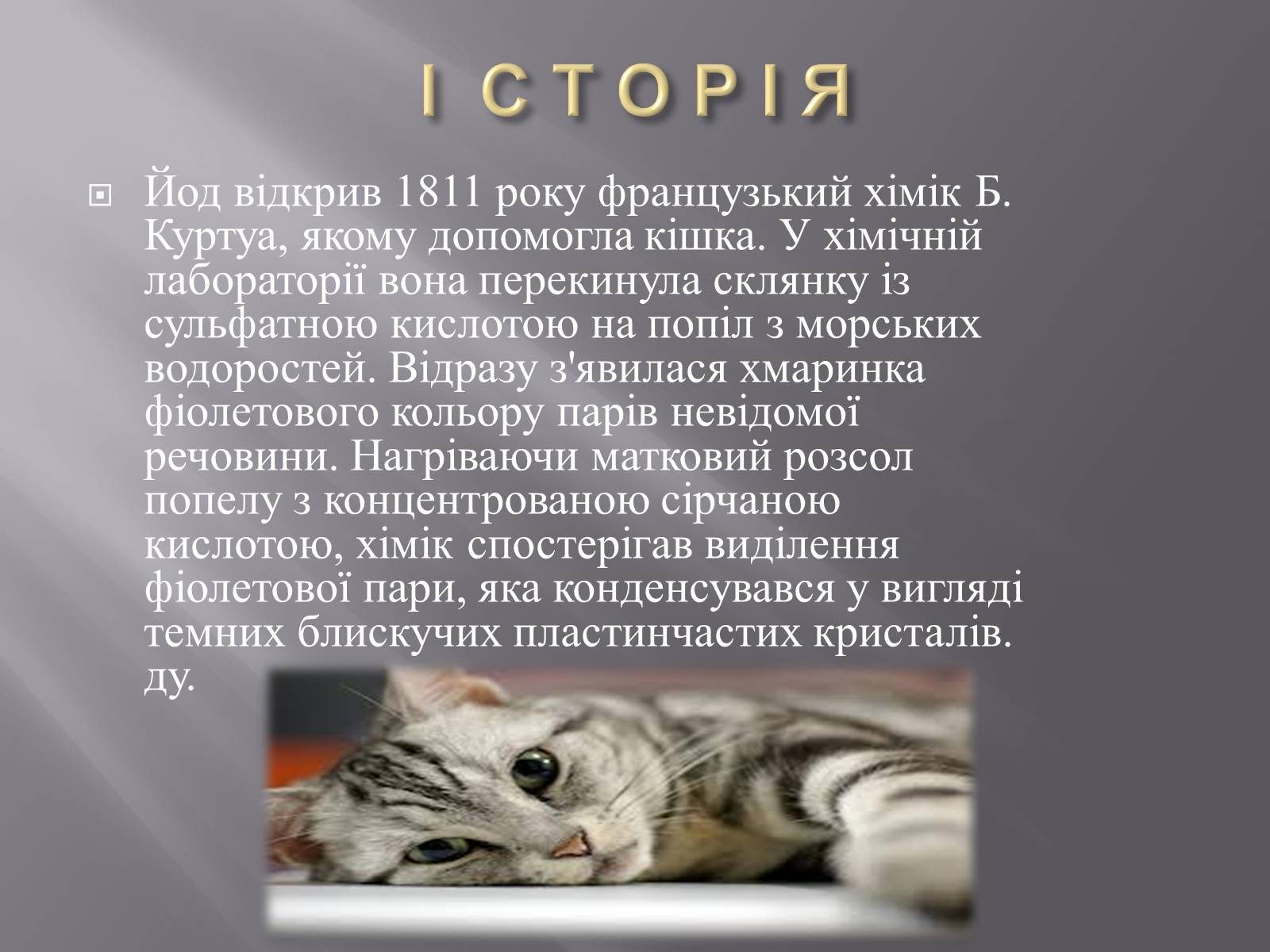 Презентація на тему «ЙОД» (варіант 3) - Слайд #3 Презентація на тему «ЙОД» (варіант 3) - Слайд #3