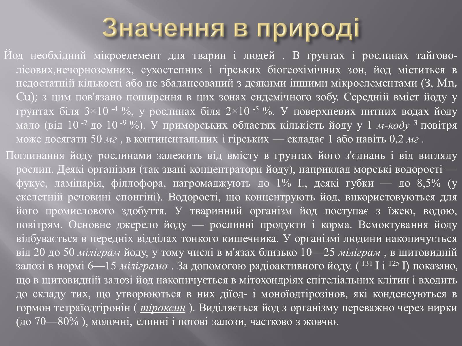 Презентація на тему «ЙОД» (варіант 3) - Слайд #7 Презентація на тему «ЙОД» (варіант 3) - Слайд #7