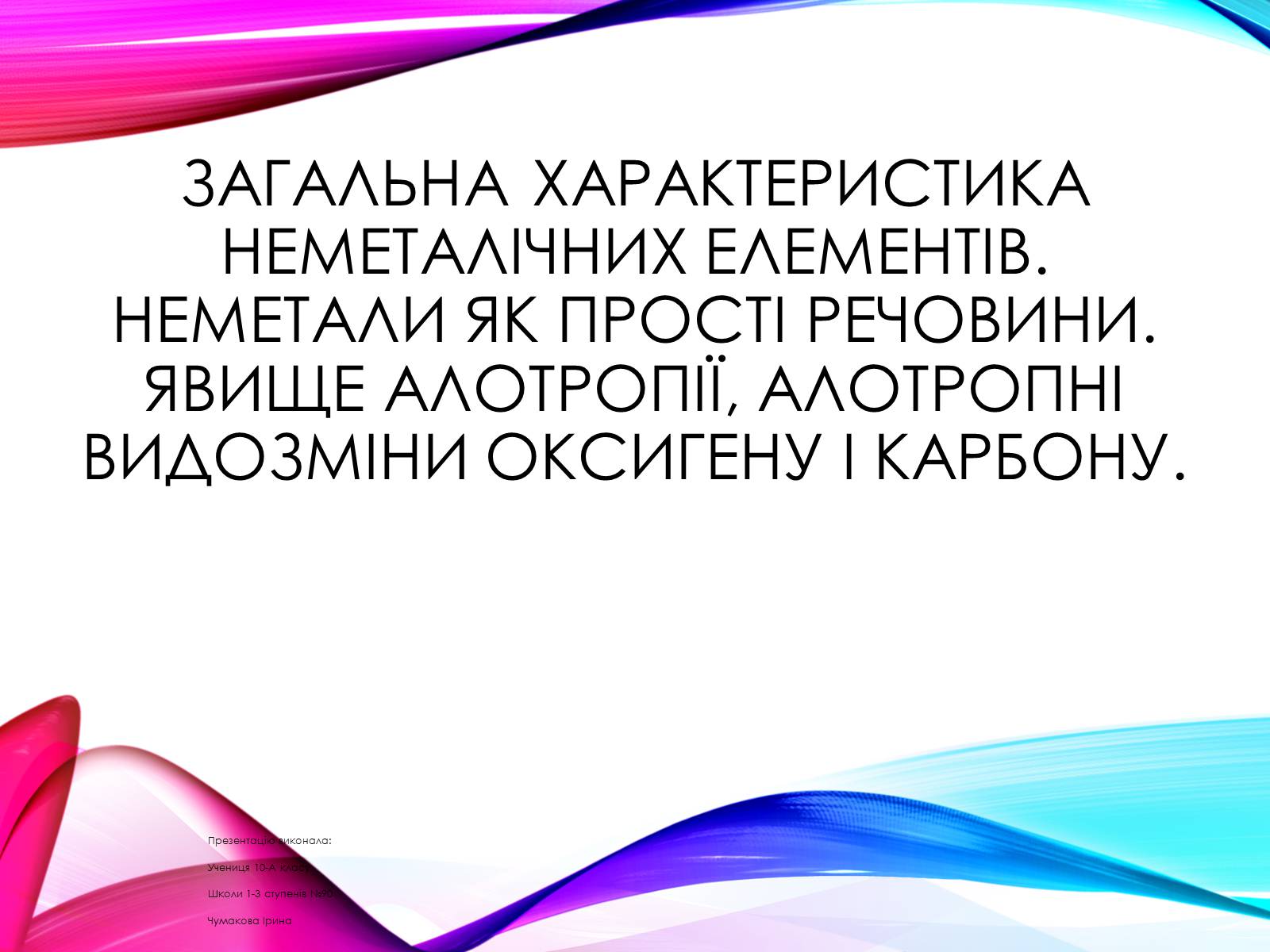 Презентація на тему «Неметалічні елементи» (варіант 1) - Слайд #1 Презентація на тему «Неметалічні елементи» (варіант 1) - Слайд #1