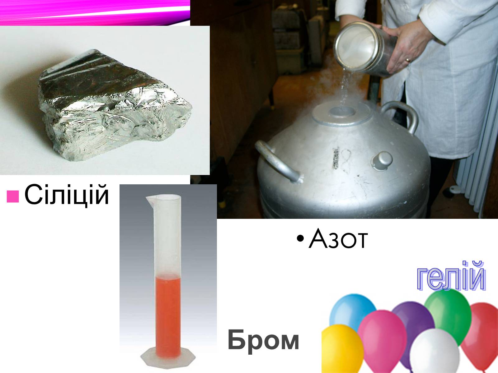 Презентація на тему «Неметалічні елементи» (варіант 1) - Слайд #15 Презентація на тему «Неметалічні елементи» (варіант 1) - Слайд #15
