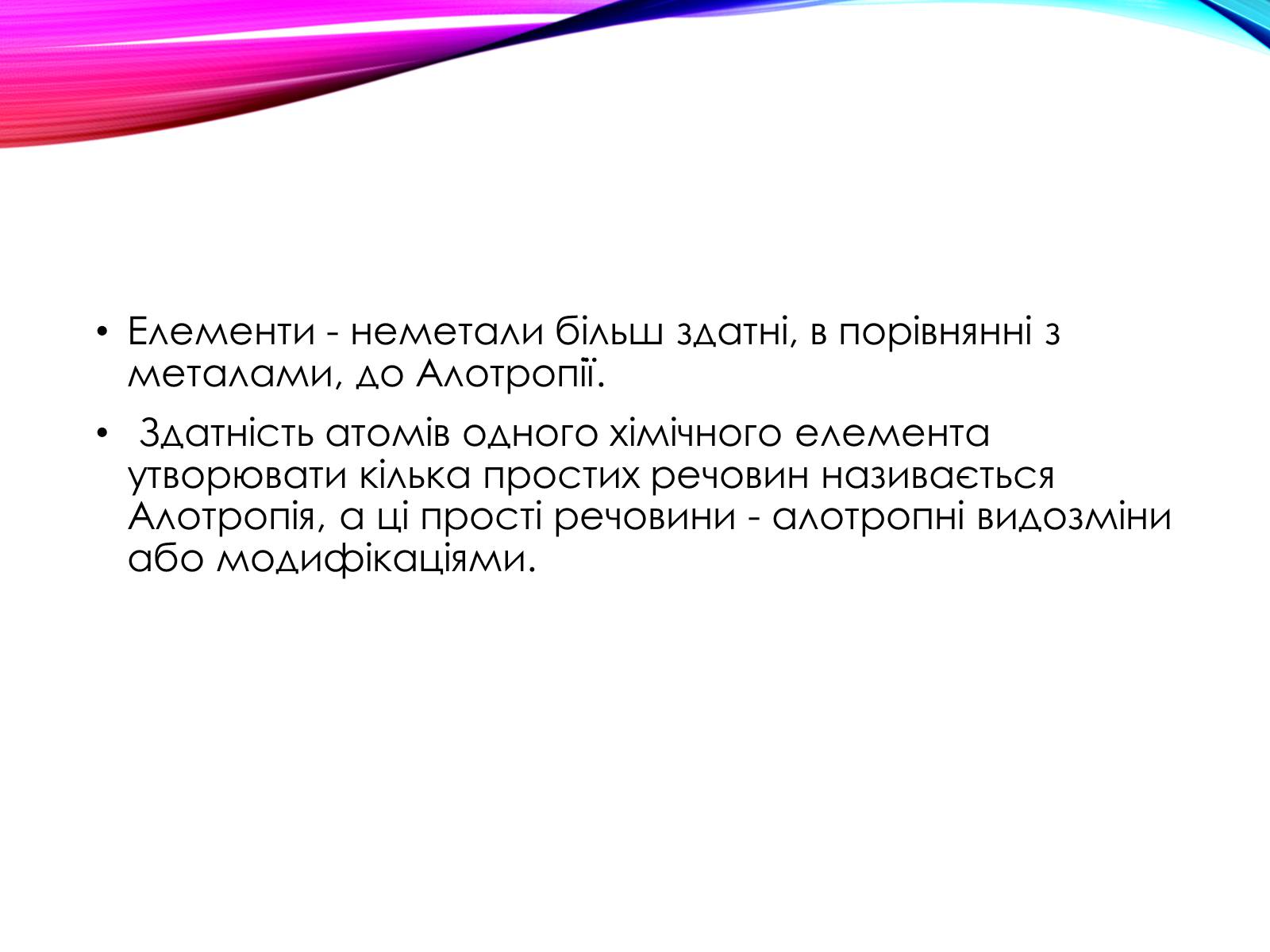 Презентація на тему «Неметалічні елементи» (варіант 1) - Слайд #21 Презентація на тему «Неметалічні елементи» (варіант 1) - Слайд #21
