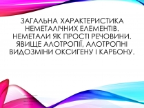 Презентація на тему «Неметалічні елементи» (варіант 1)