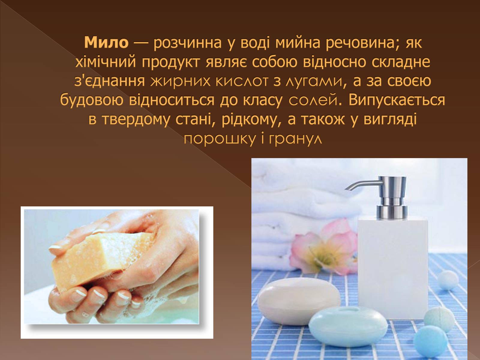 Презентація на тему «Історія виникнення мила» (варіант 3) - Слайд #2 Презентація на тему «Історія виникнення мила» (варіант 3) - Слайд #2