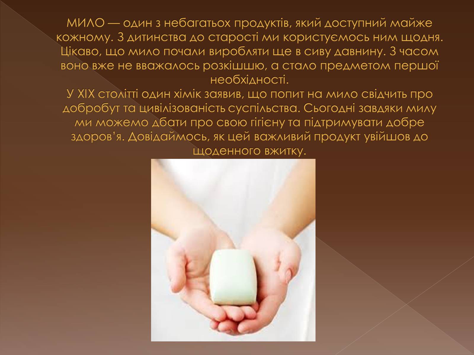 Презентація на тему «Історія виникнення мила» (варіант 3) - Слайд #3 Презентація на тему «Історія виникнення мила» (варіант 3) - Слайд #3