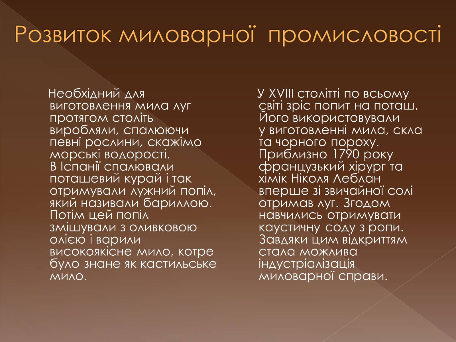 Презентація на тему «Історія виникнення мила» (варіант 3) - Слайд #6 Презентація на тему «Історія виникнення мила» (варіант 3) - Слайд #6