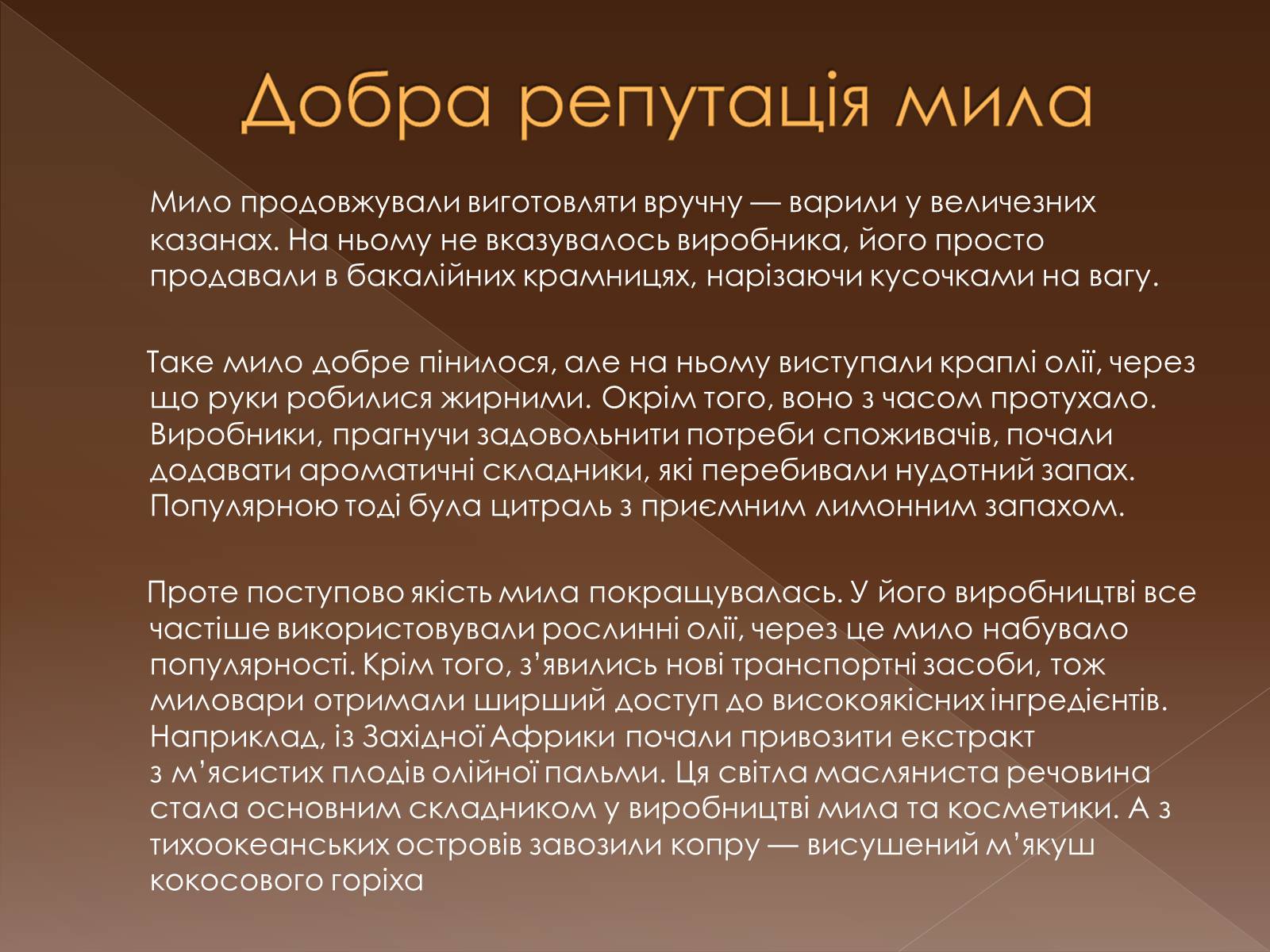 Презентація на тему «Історія виникнення мила» (варіант 3) - Слайд #7 Презентація на тему «Історія виникнення мила» (варіант 3) - Слайд #7