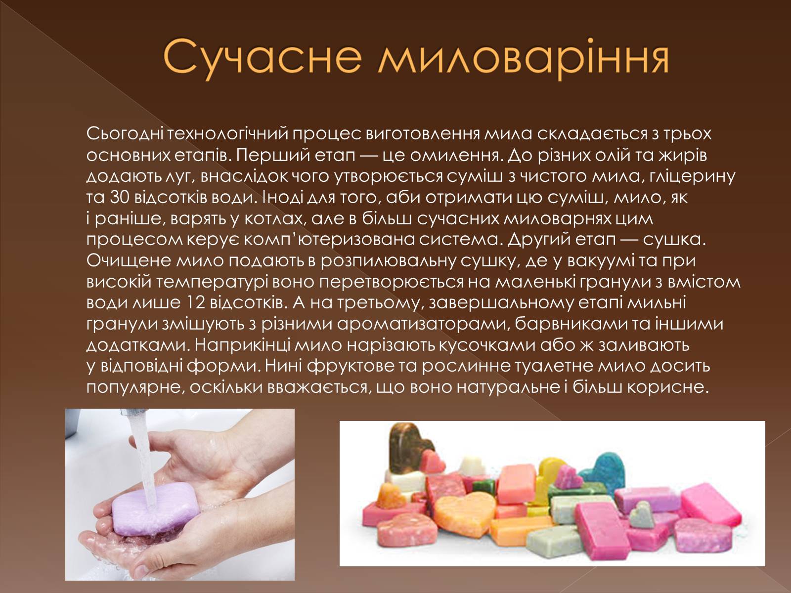 Презентація на тему «Історія виникнення мила» (варіант 3) - Слайд #8 Презентація на тему «Історія виникнення мила» (варіант 3) - Слайд #8