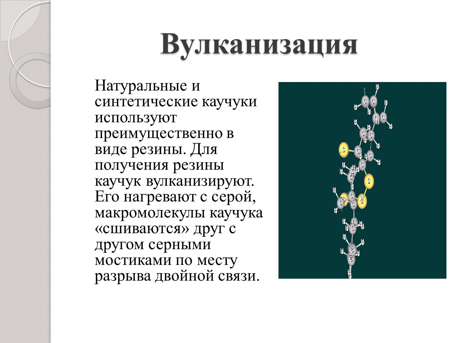 Презентація на тему «Натуральный и синтетический каучуки» - Слайд #13 Презентація на тему «Натуральный и синтетический каучуки» - Слайд #13