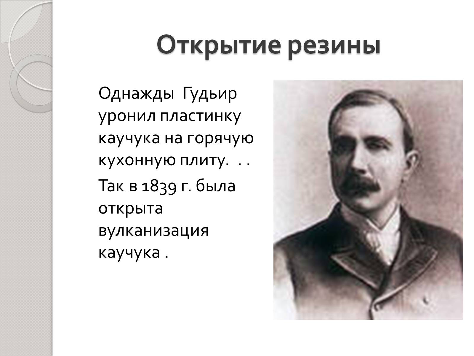 Презентація на тему «Натуральный и синтетический каучуки» - Слайд #5 Презентація на тему «Натуральный и синтетический каучуки» - Слайд #5
