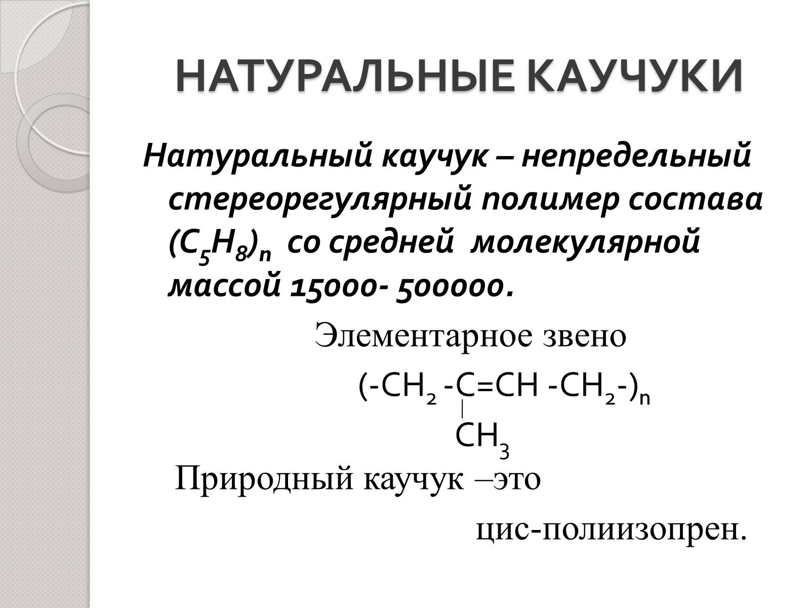 Презентація на тему «Натуральный и синтетический каучуки» - Слайд #6 Презентація на тему «Натуральный и синтетический каучуки» - Слайд #6