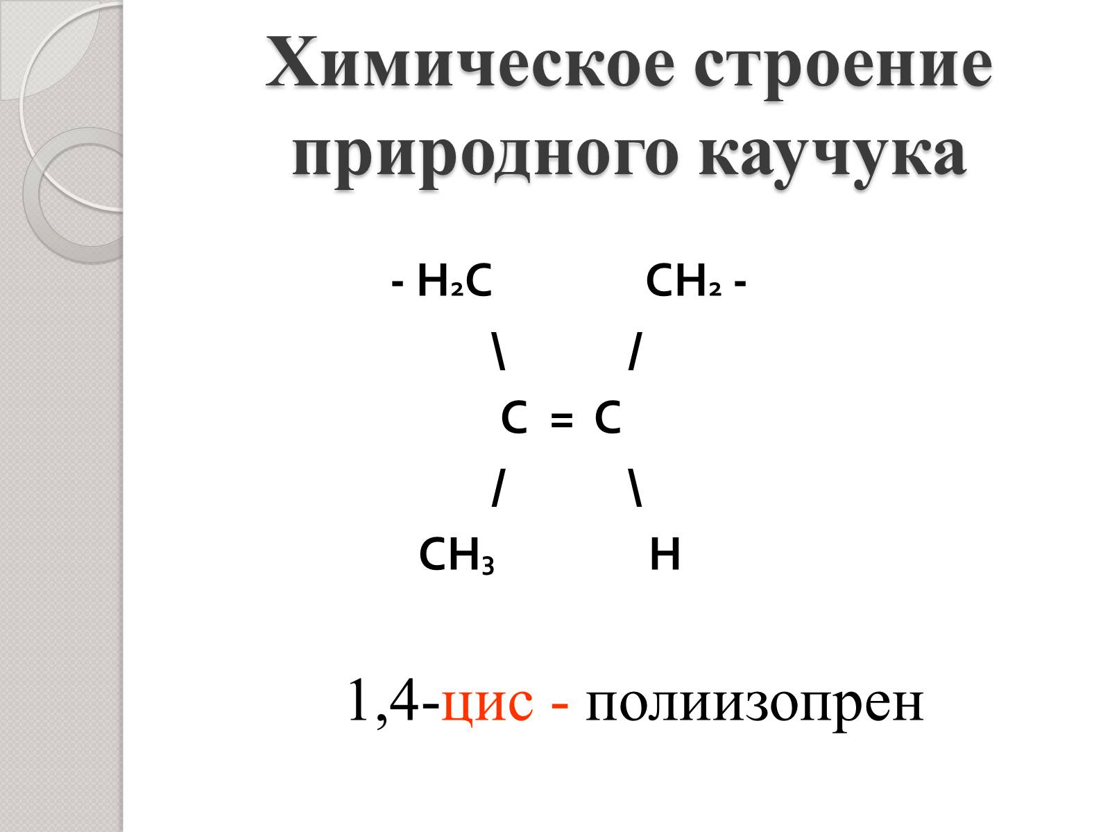 Презентація на тему «Натуральный и синтетический каучуки» - Слайд #7 Презентація на тему «Натуральный и синтетический каучуки» - Слайд #7