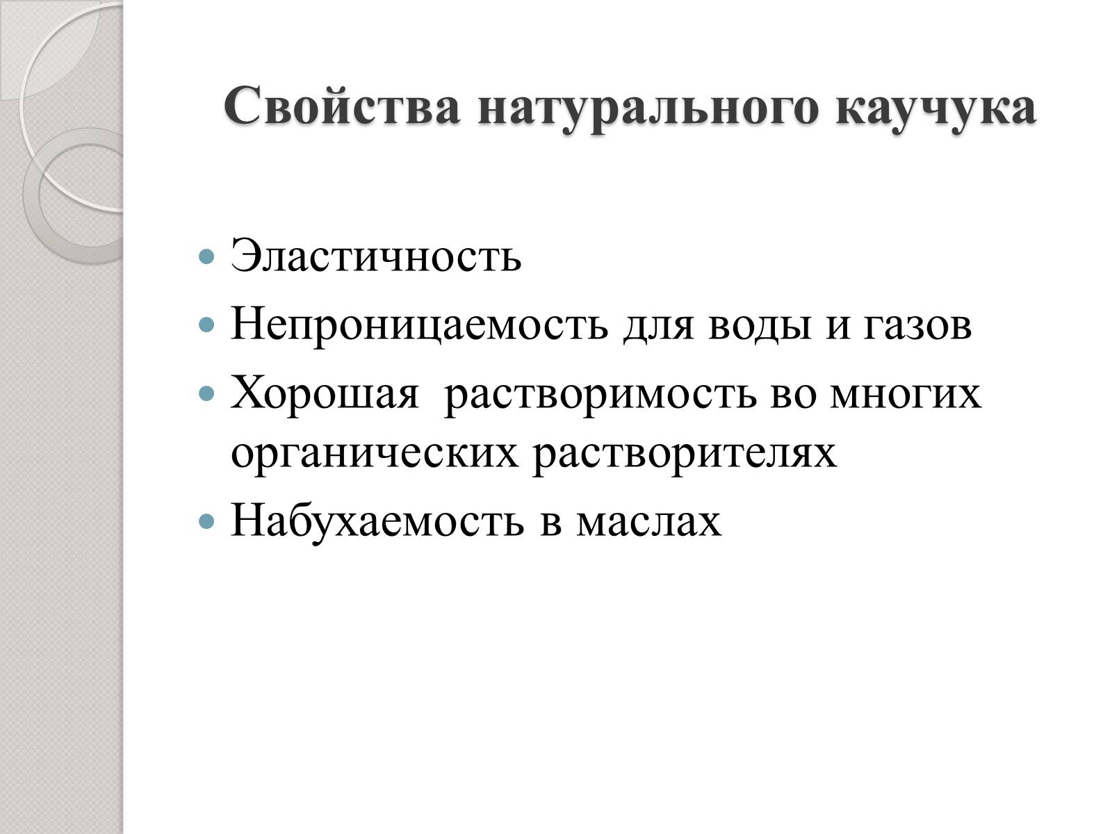 Презентація на тему «Натуральный и синтетический каучуки» - Слайд #8 Презентація на тему «Натуральный и синтетический каучуки» - Слайд #8