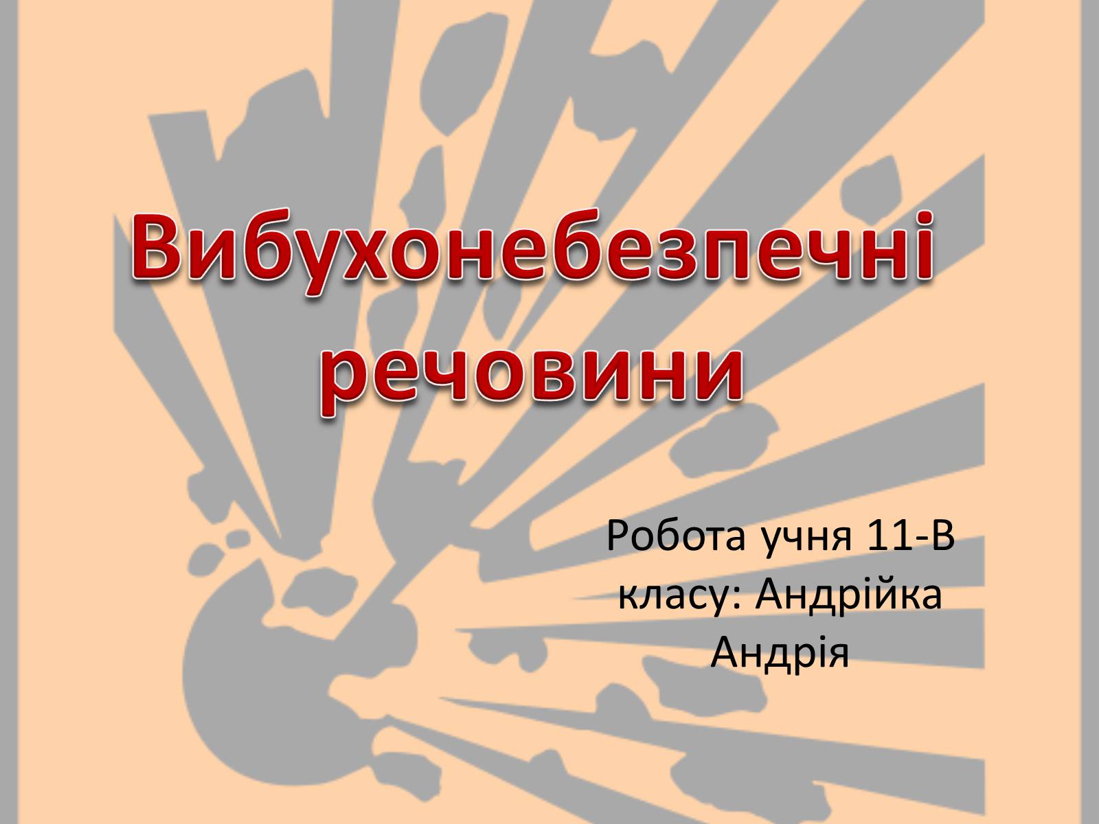 Презентація на тему «Вибухонебезпечні речовини» - Слайд #1 Презентація на тему «Вибухонебезпечні речовини» - Слайд #1