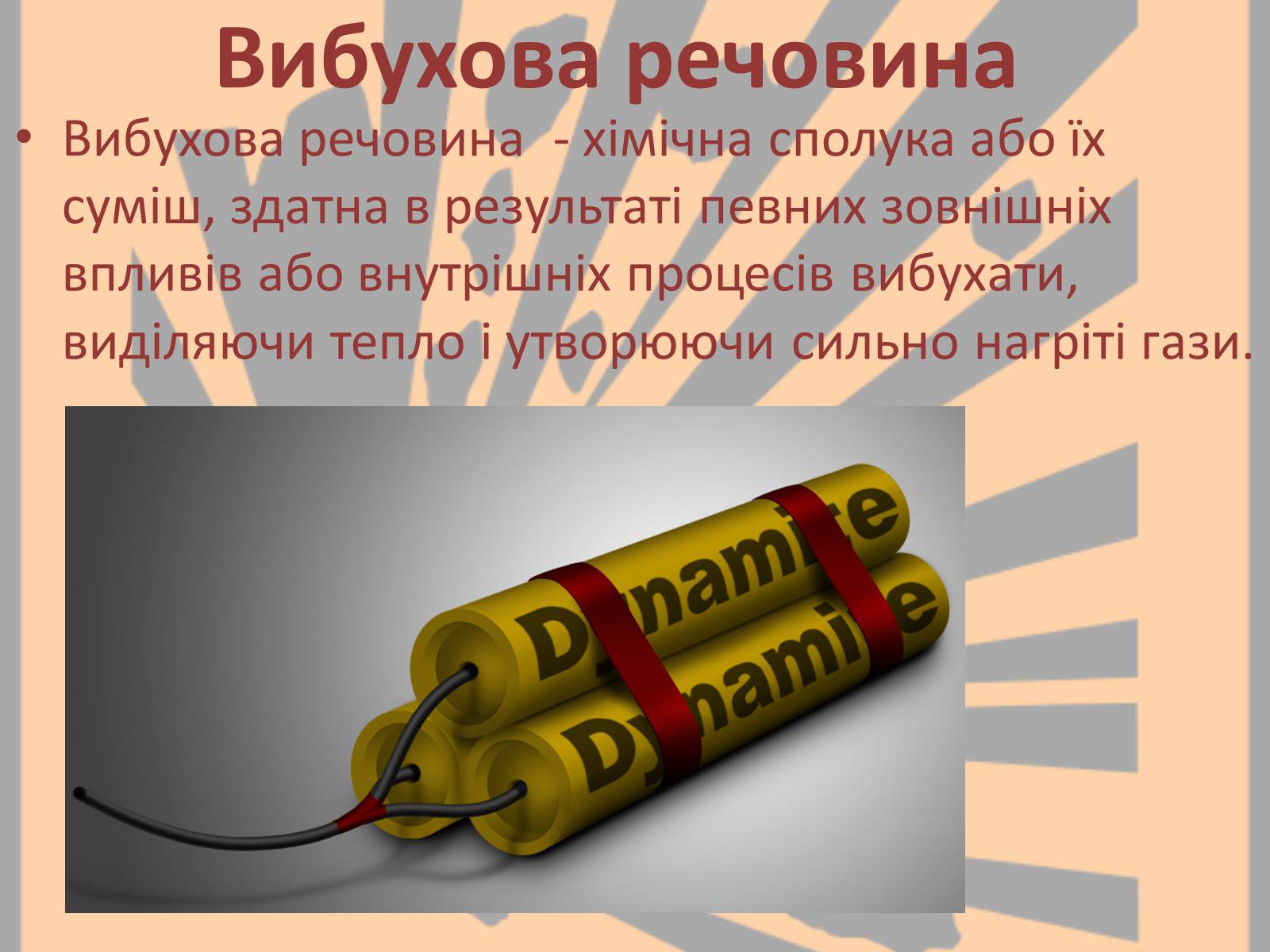Презентація на тему «Вибухонебезпечні речовини» - Слайд #2 Презентація на тему «Вибухонебезпечні речовини» - Слайд #2