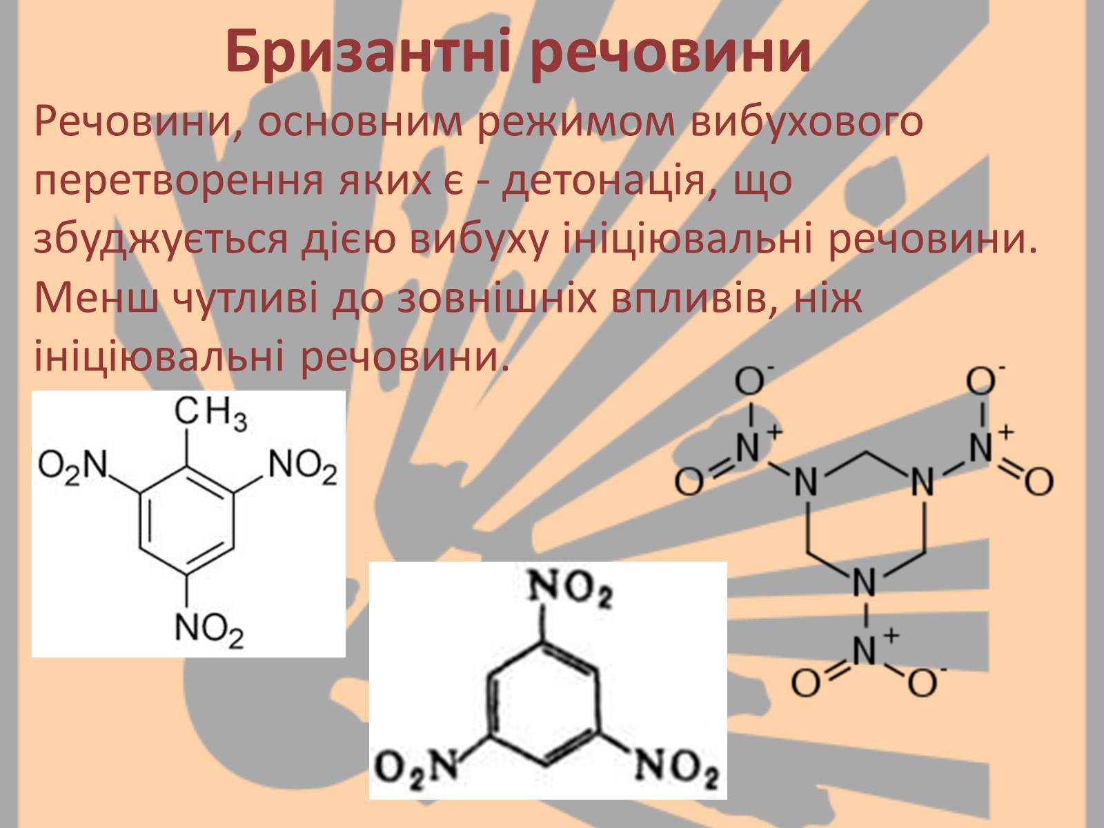 Презентація на тему «Вибухонебезпечні речовини» - Слайд #6 Презентація на тему «Вибухонебезпечні речовини» - Слайд #6