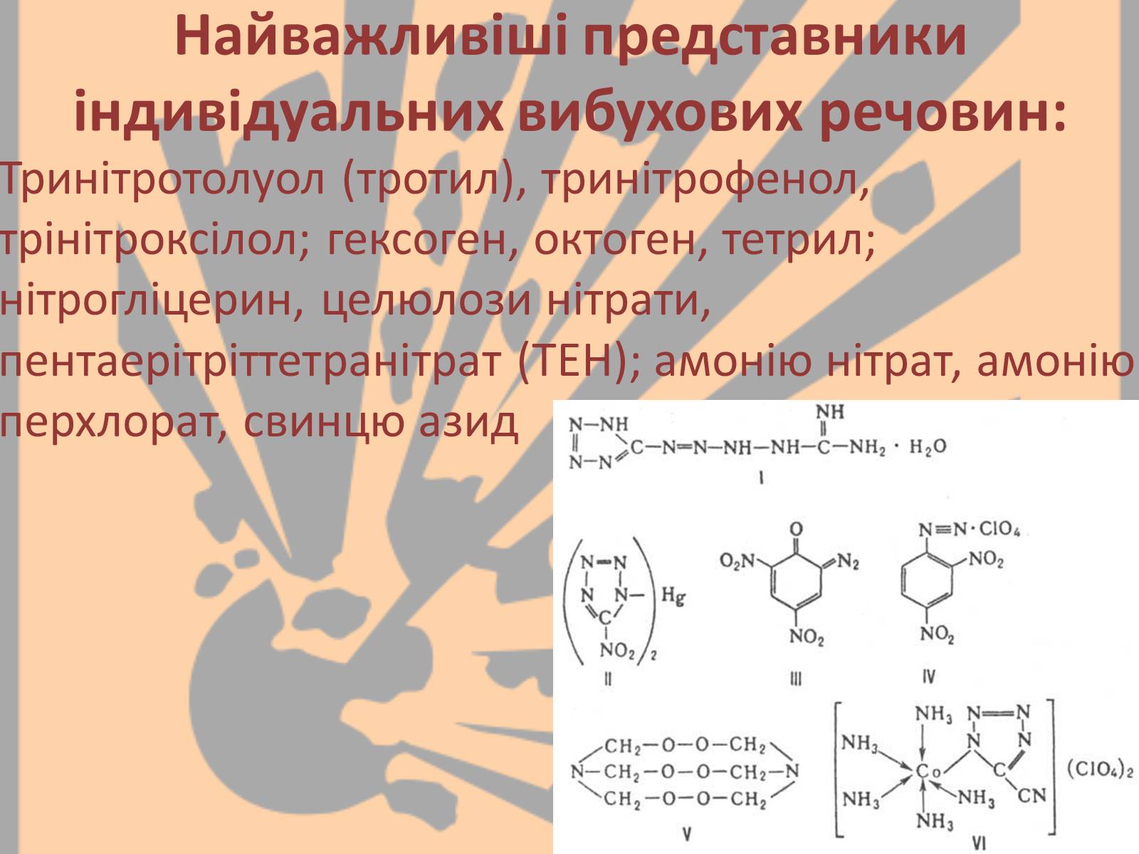 Презентація на тему «Вибухонебезпечні речовини» - Слайд #8 Презентація на тему «Вибухонебезпечні речовини» - Слайд #8