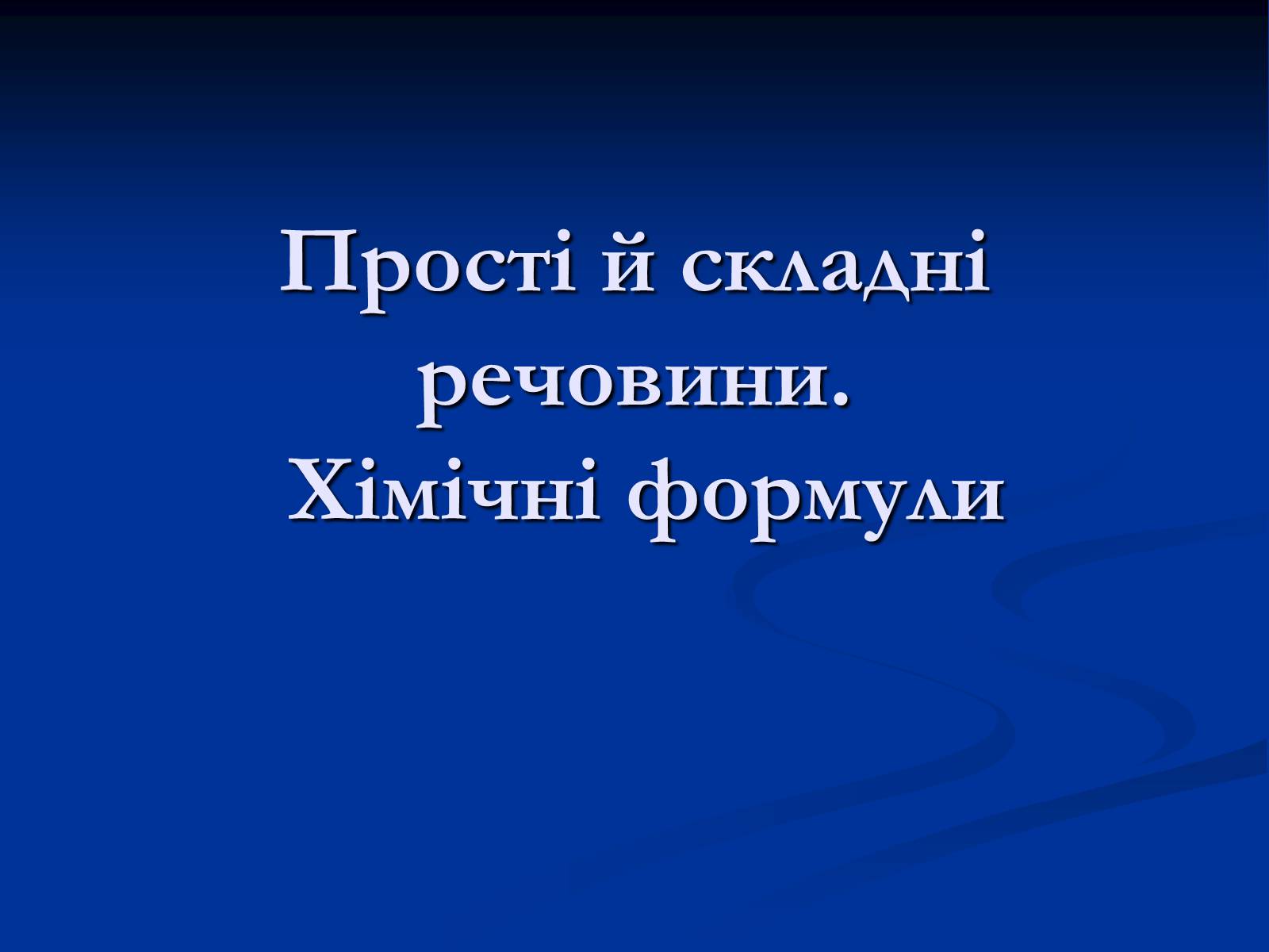 Презентація на тему «Прості й складні речовини» - Слайд #1 Презентація на тему «Прості й складні речовини» - Слайд #1