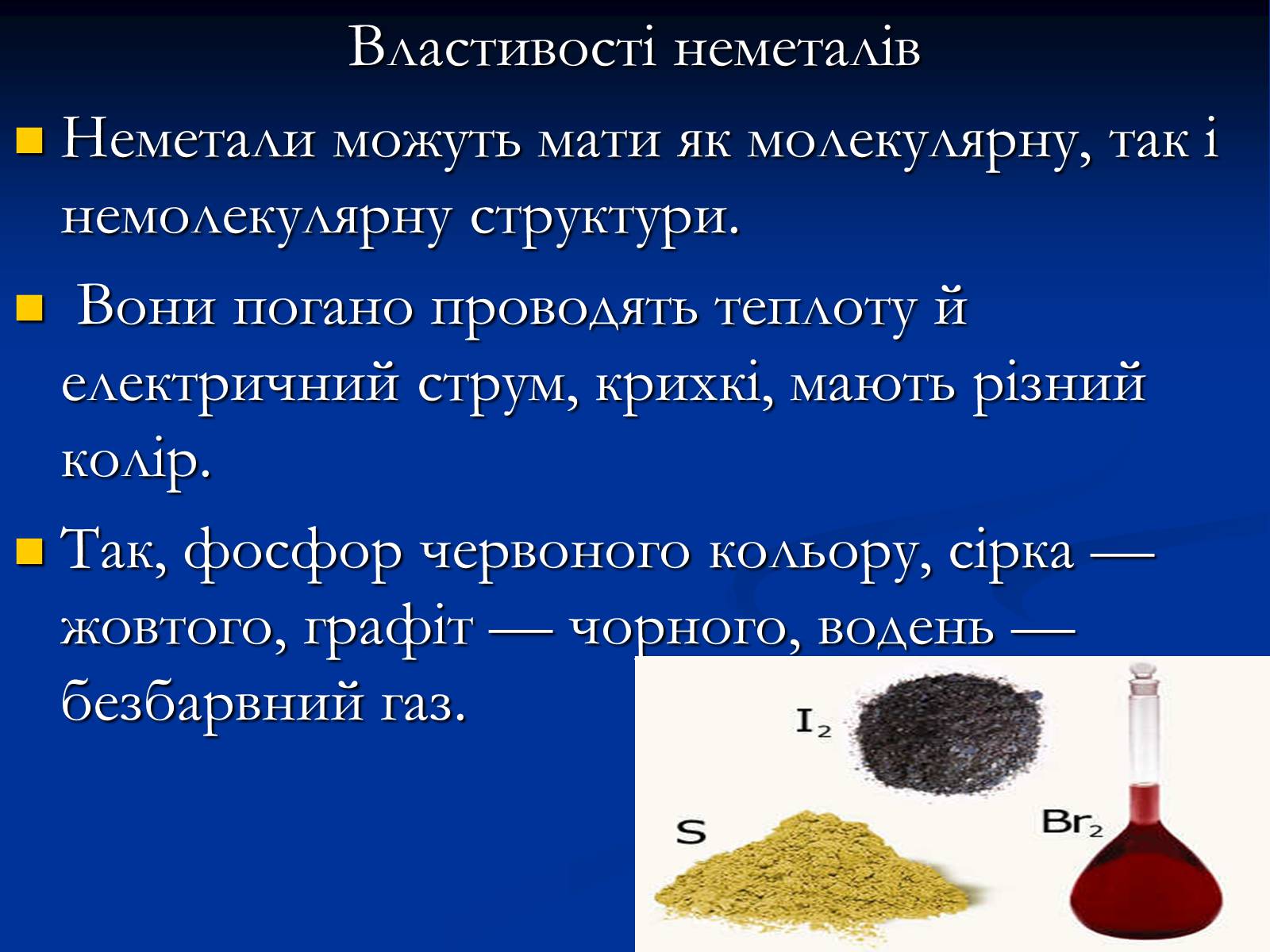 Презентація на тему «Прості й складні речовини» - Слайд #11 Презентація на тему «Прості й складні речовини» - Слайд #11