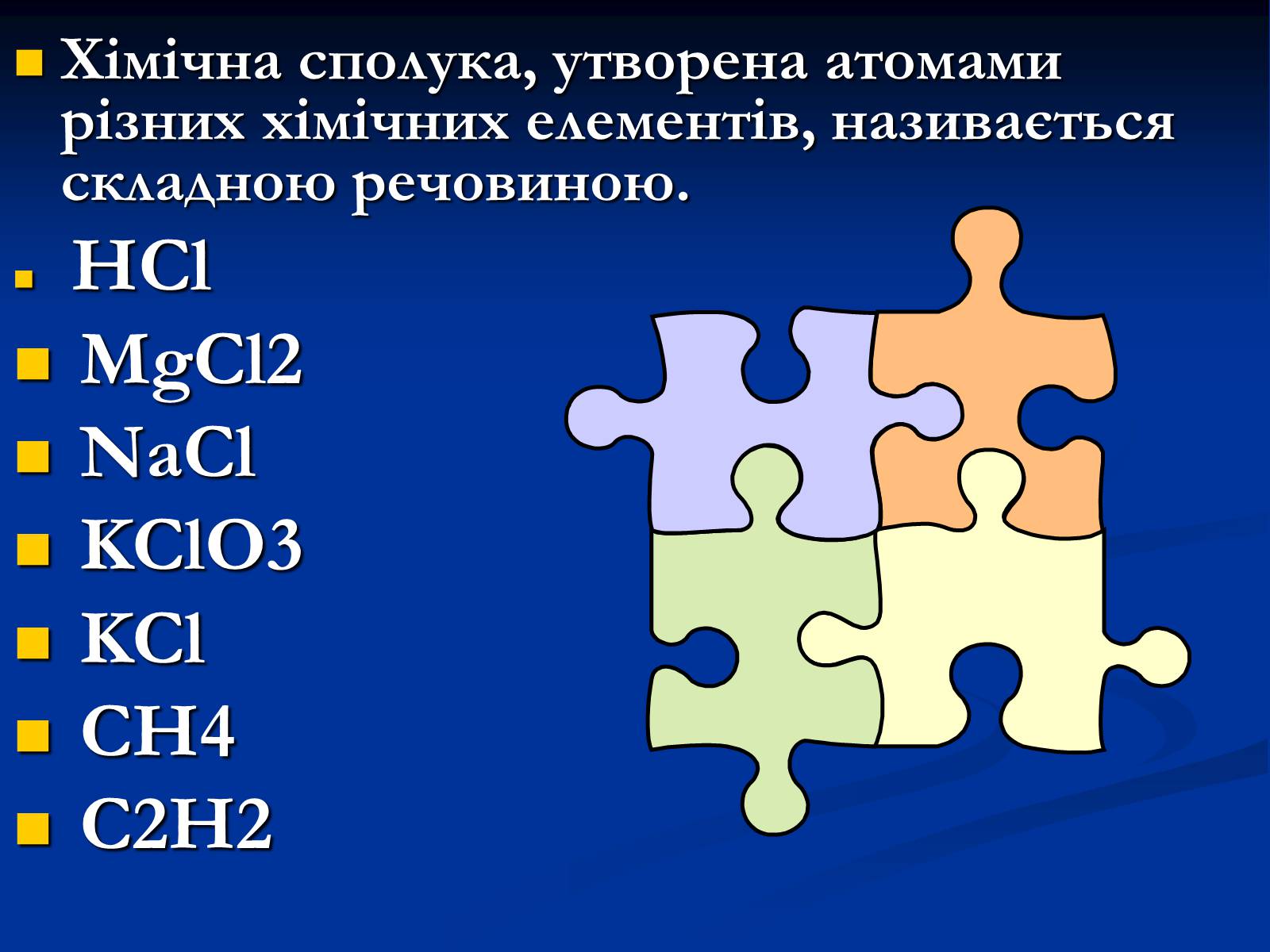 Презентація на тему «Прості й складні речовини» - Слайд #13 Презентація на тему «Прості й складні речовини» - Слайд #13