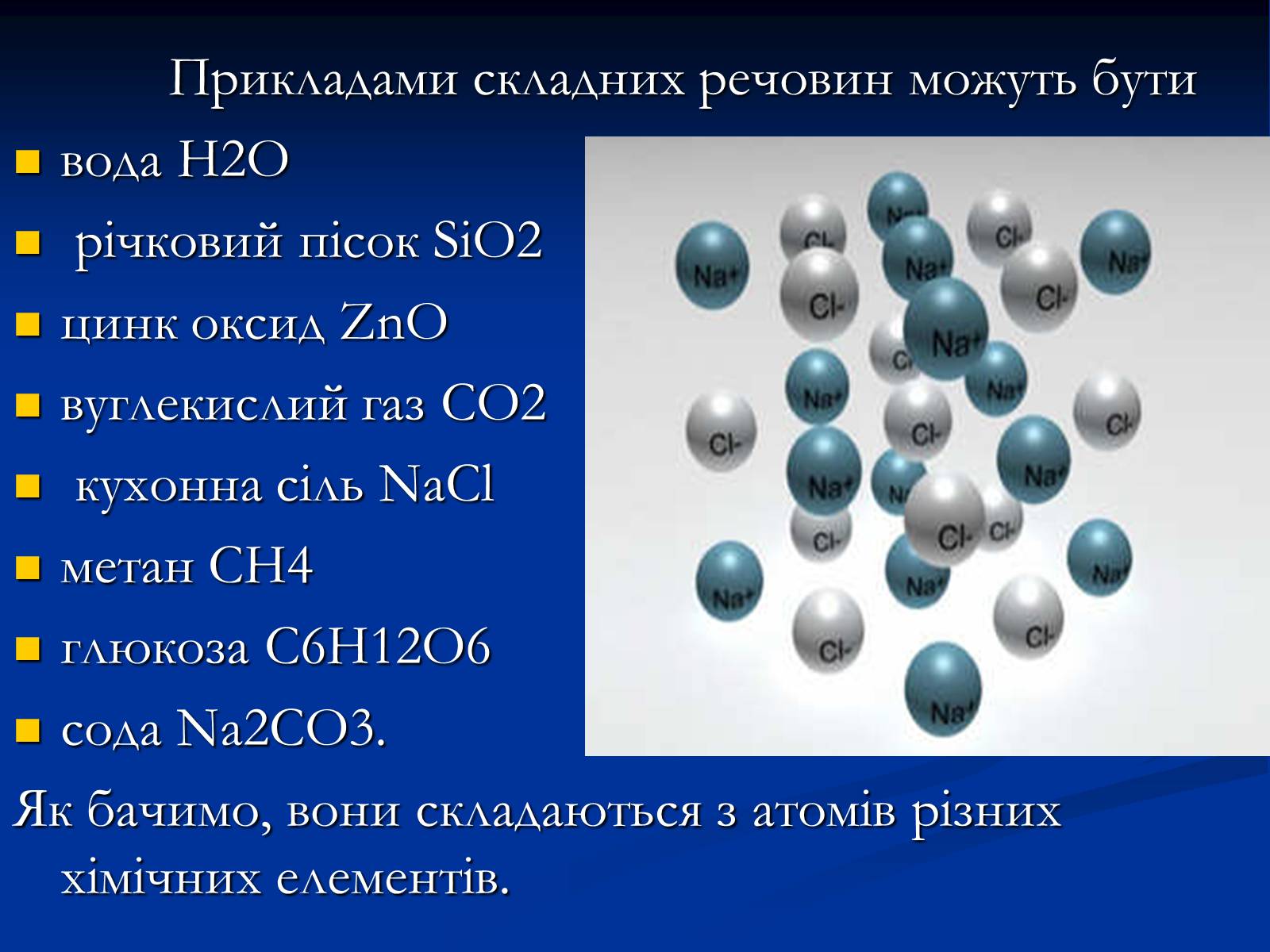 Презентація на тему «Прості й складні речовини» - Слайд #14 Презентація на тему «Прості й складні речовини» - Слайд #14
