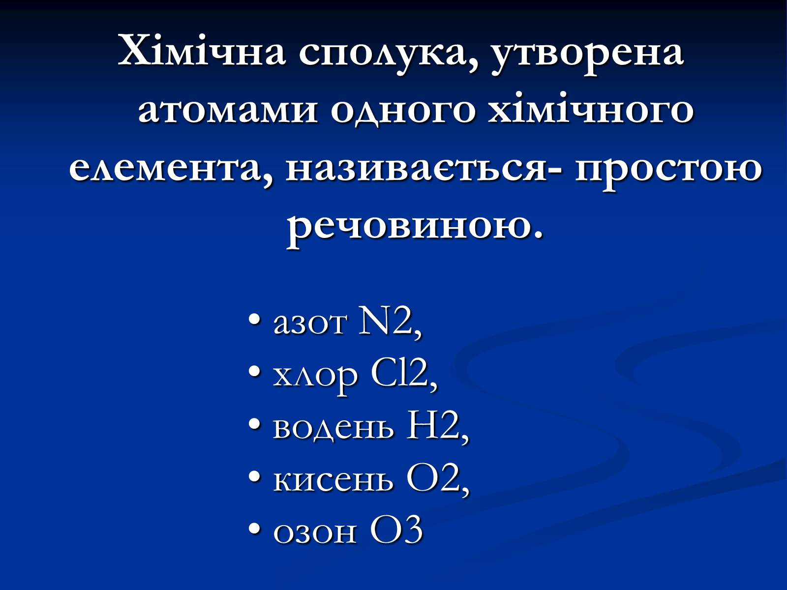 Презентація на тему «Прості й складні речовини» - Слайд #6 Презентація на тему «Прості й складні речовини» - Слайд #6
