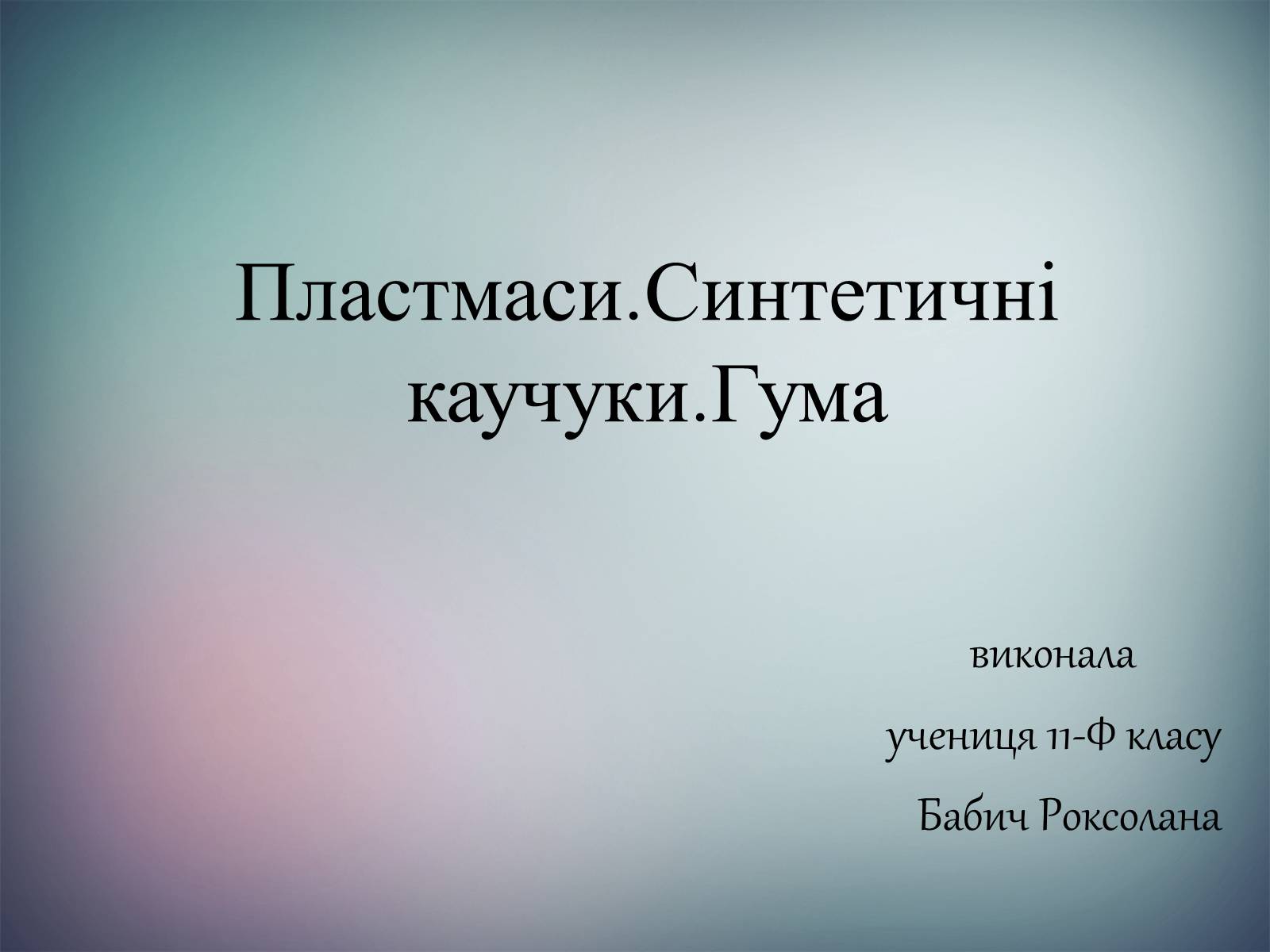 Презентація на тему «Пластмаси.Синтетичні каучуки.Гума» - Слайд #1 Презентація на тему «Пластмаси.Синтетичні каучуки.Гума» - Слайд #1