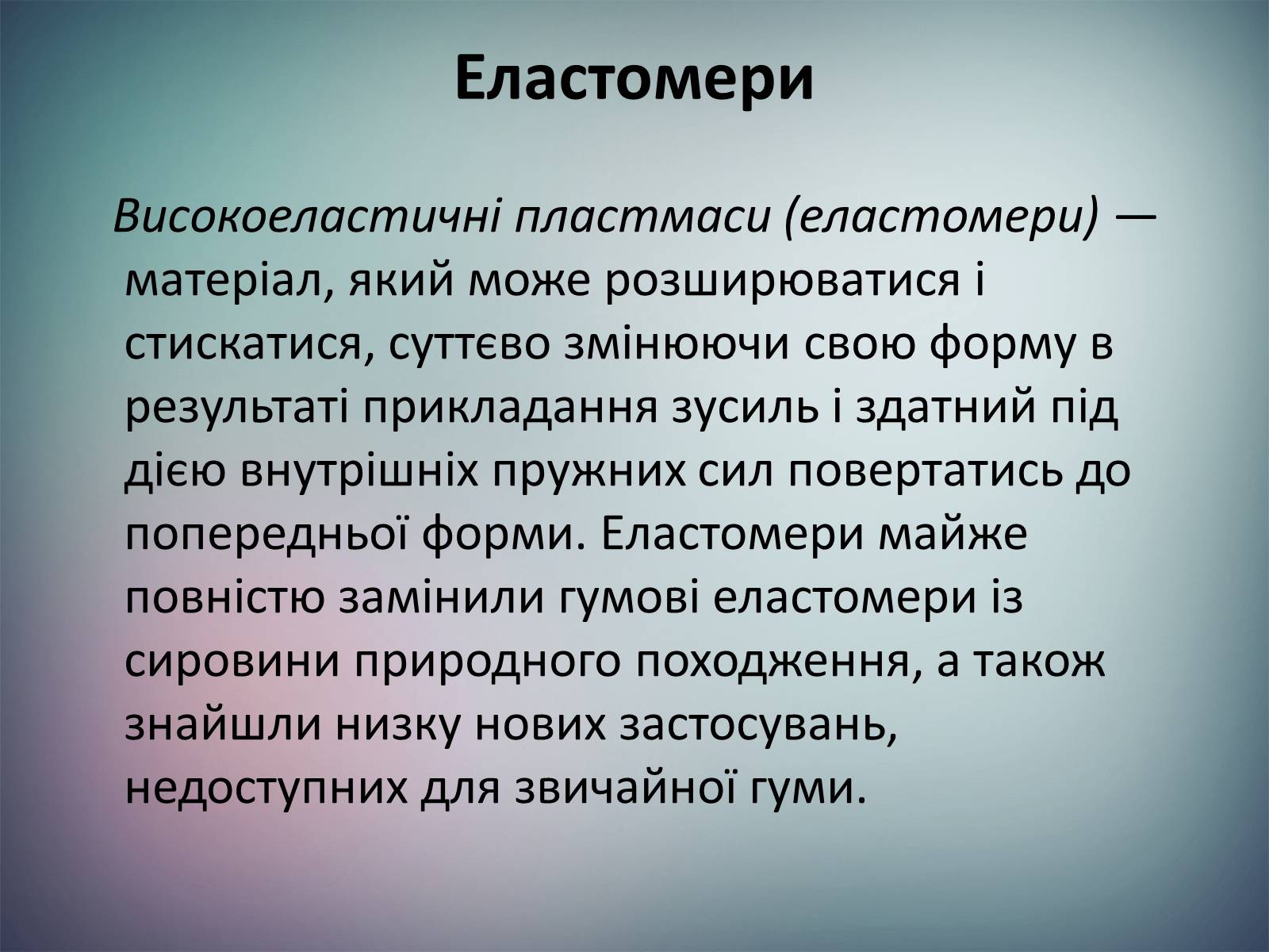 Презентація на тему «Пластмаси.Синтетичні каучуки.Гума» - Слайд #10 Презентація на тему «Пластмаси.Синтетичні каучуки.Гума» - Слайд #10