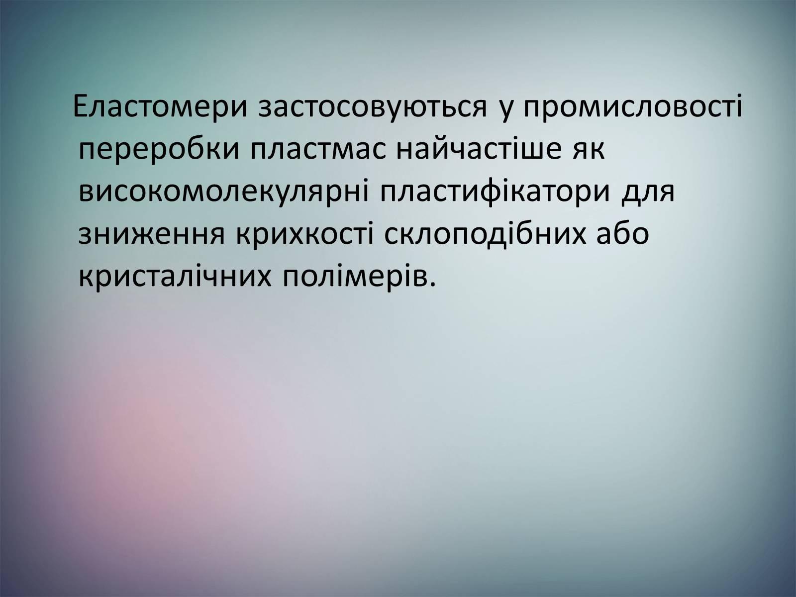 Презентація на тему «Пластмаси.Синтетичні каучуки.Гума» - Слайд #11 Презентація на тему «Пластмаси.Синтетичні каучуки.Гума» - Слайд #11