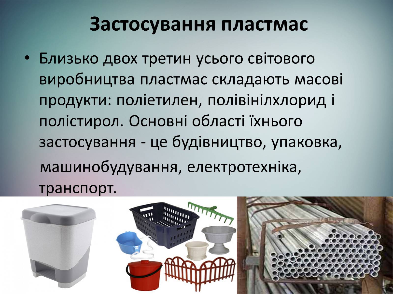 Презентація на тему «Пластмаси.Синтетичні каучуки.Гума» - Слайд #12 Презентація на тему «Пластмаси.Синтетичні каучуки.Гума» - Слайд #12