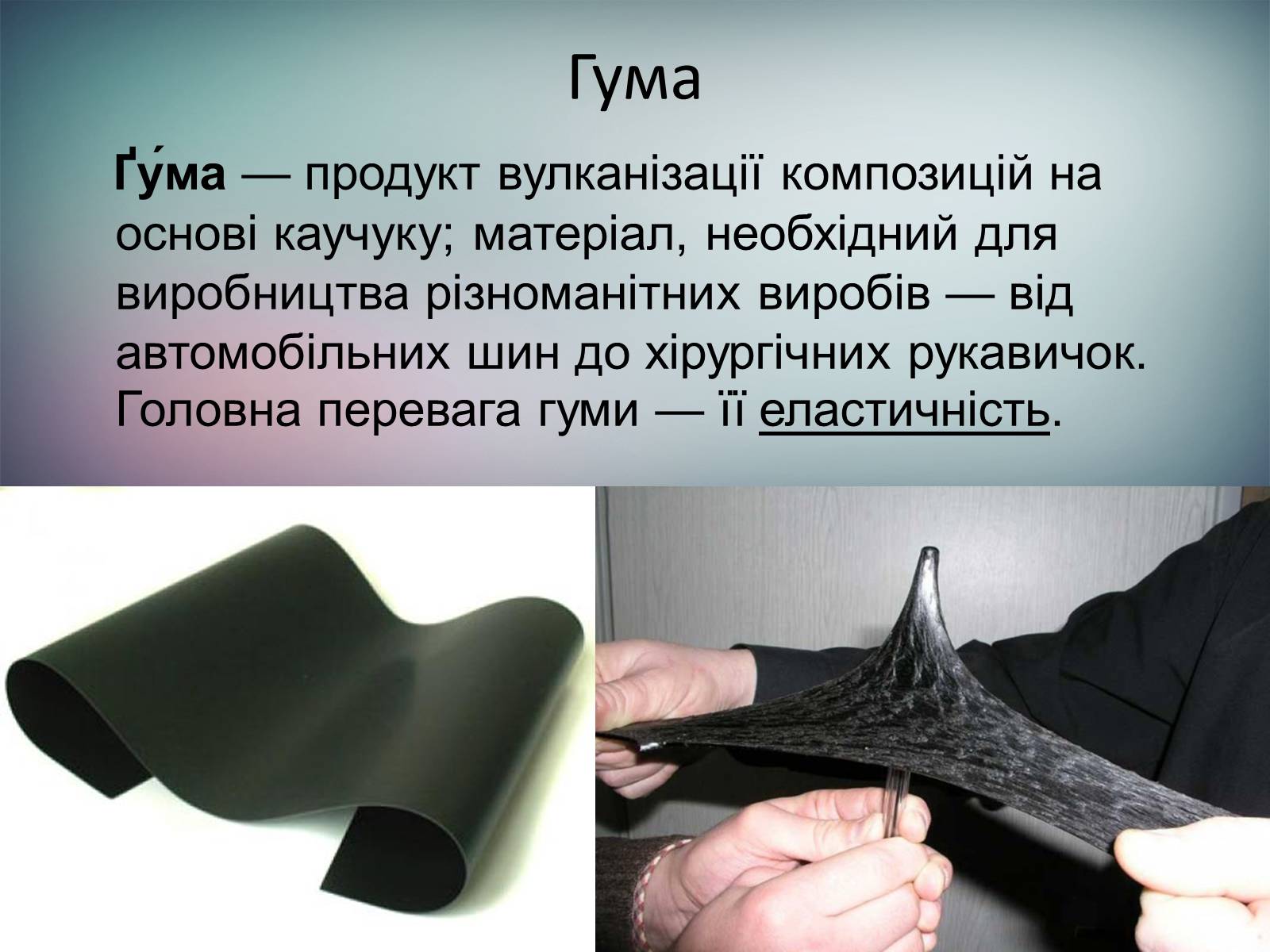 Презентація на тему «Пластмаси.Синтетичні каучуки.Гума» - Слайд #16 Презентація на тему «Пластмаси.Синтетичні каучуки.Гума» - Слайд #16
