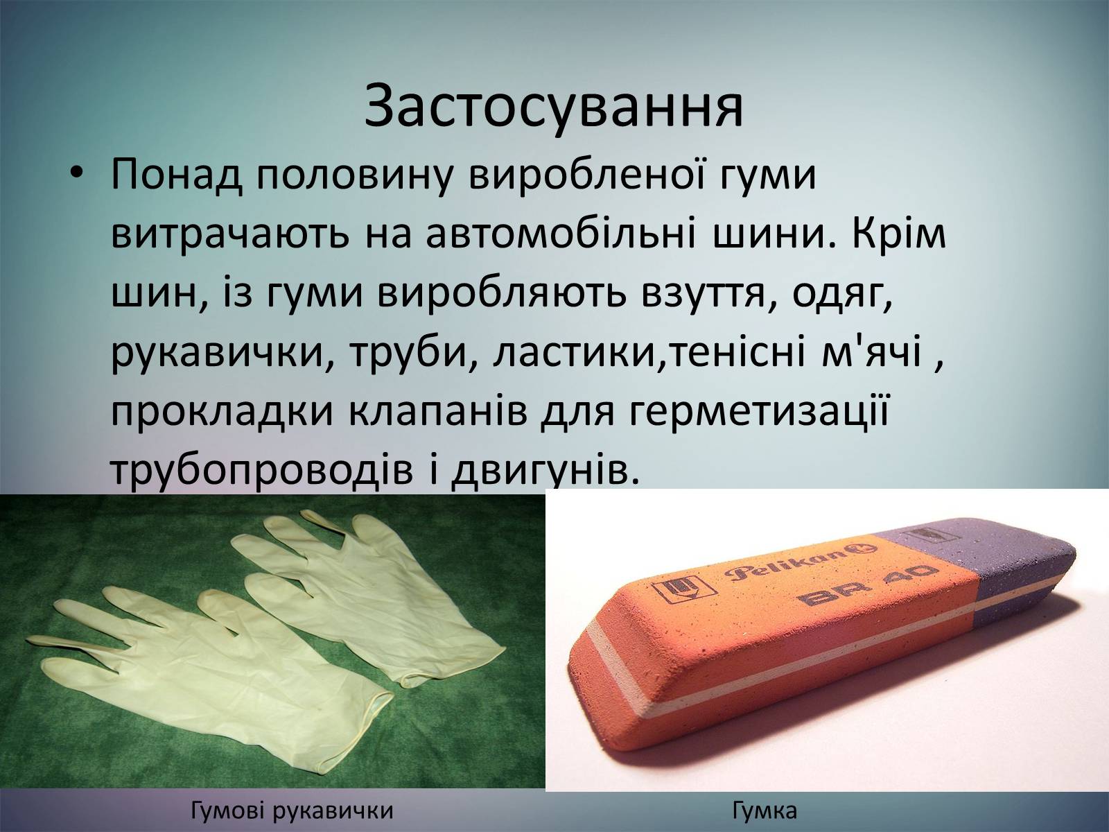 Презентація на тему «Пластмаси.Синтетичні каучуки.Гума» - Слайд #18 Презентація на тему «Пластмаси.Синтетичні каучуки.Гума» - Слайд #18
