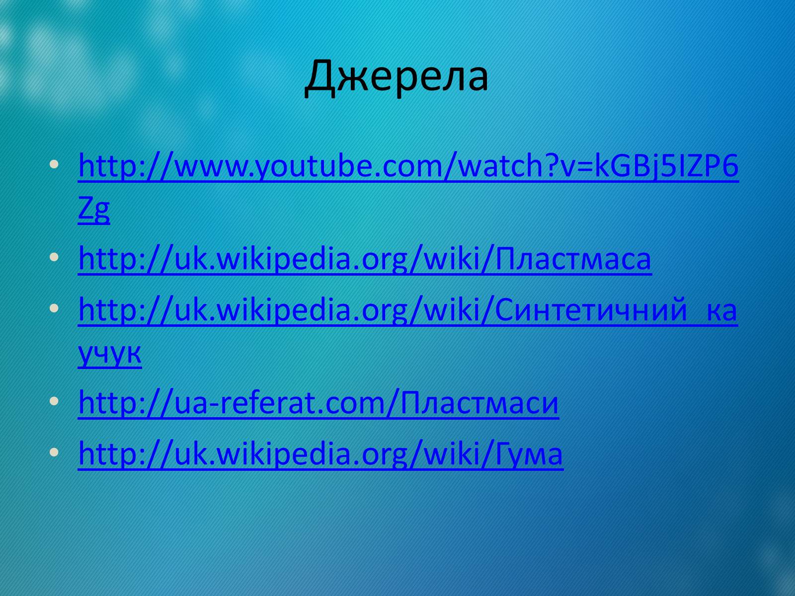 Презентація на тему «Пластмаси.Синтетичні каучуки.Гума» - Слайд #19 Презентація на тему «Пластмаси.Синтетичні каучуки.Гума» - Слайд #19