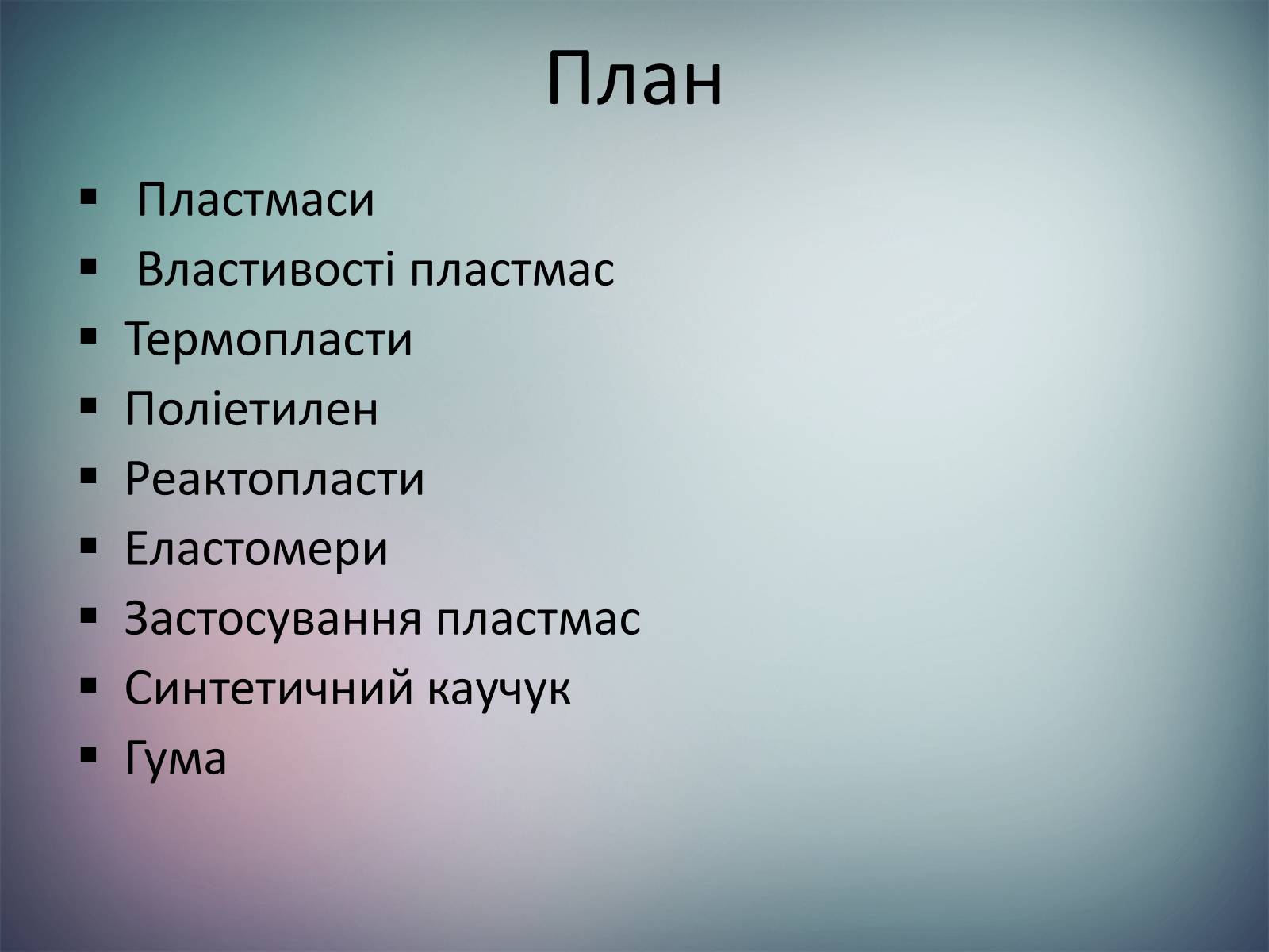 Презентація на тему «Пластмаси.Синтетичні каучуки.Гума» - Слайд #2 Презентація на тему «Пластмаси.Синтетичні каучуки.Гума» - Слайд #2