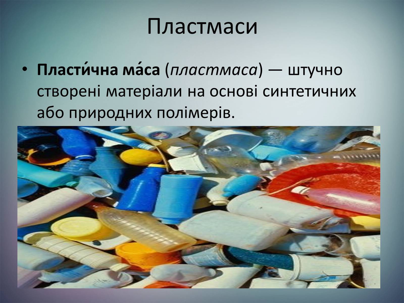 Презентація на тему «Пластмаси.Синтетичні каучуки.Гума» - Слайд #3 Презентація на тему «Пластмаси.Синтетичні каучуки.Гума» - Слайд #3