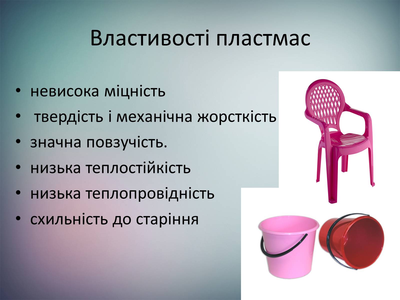 Презентація на тему «Пластмаси.Синтетичні каучуки.Гума» - Слайд #6 Презентація на тему «Пластмаси.Синтетичні каучуки.Гума» - Слайд #6