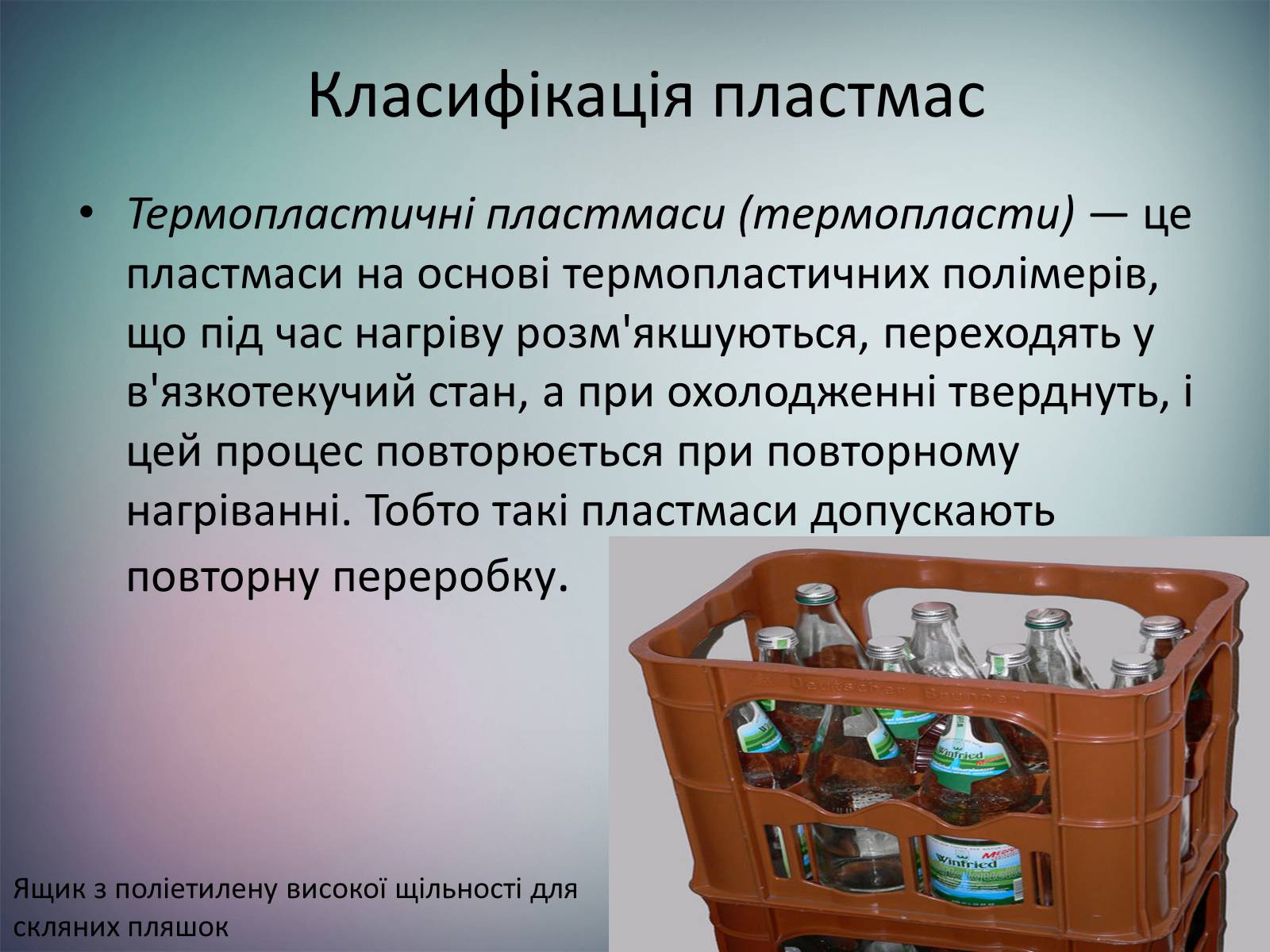Презентація на тему «Пластмаси.Синтетичні каучуки.Гума» - Слайд #7 Презентація на тему «Пластмаси.Синтетичні каучуки.Гума» - Слайд #7
