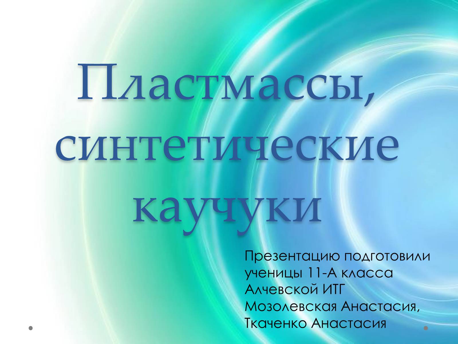 Презентація на тему «Пластмаса» (варіант 7) - Слайд #1 Презентація на тему «Пластмаса» (варіант 7) - Слайд #1