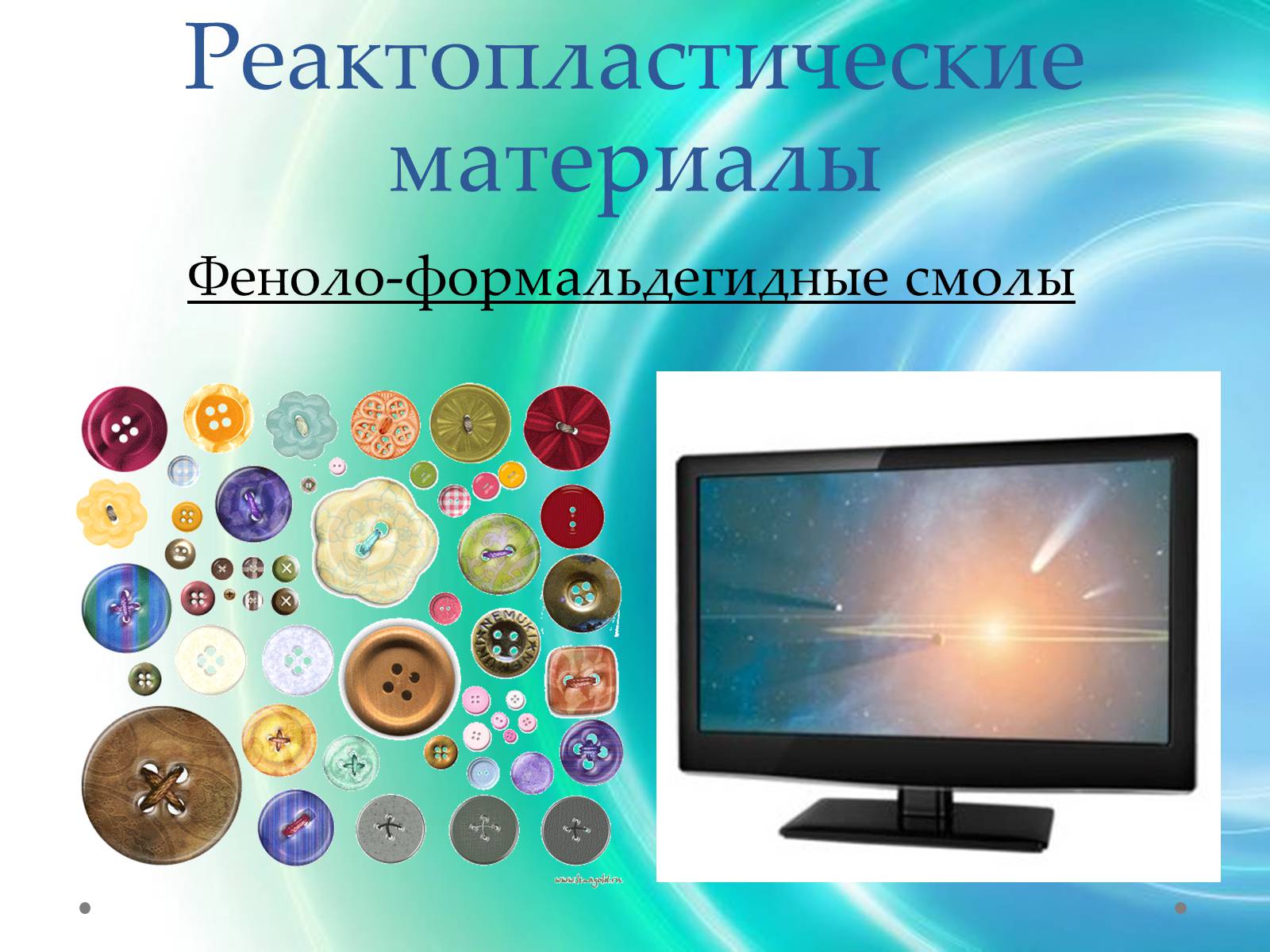 Презентація на тему «Пластмаса» (варіант 7) - Слайд #17 Презентація на тему «Пластмаса» (варіант 7) - Слайд #17